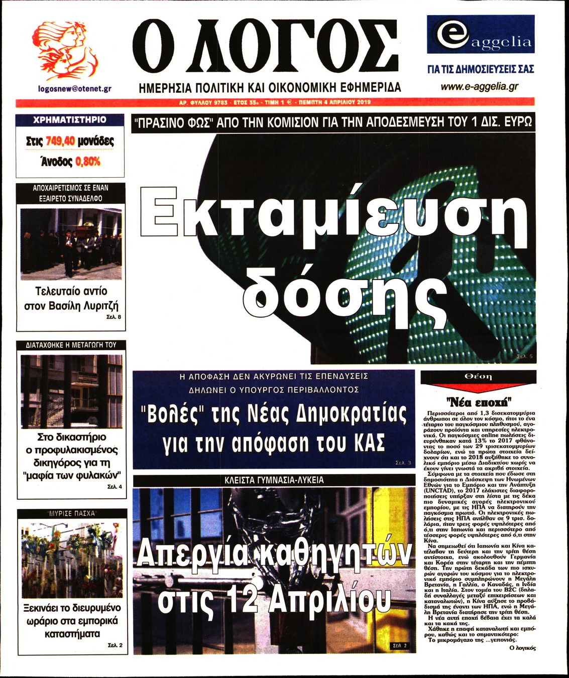 Εξώφυλο εφημερίδας Ο ΛΟΓΟΣ 2019-04-04