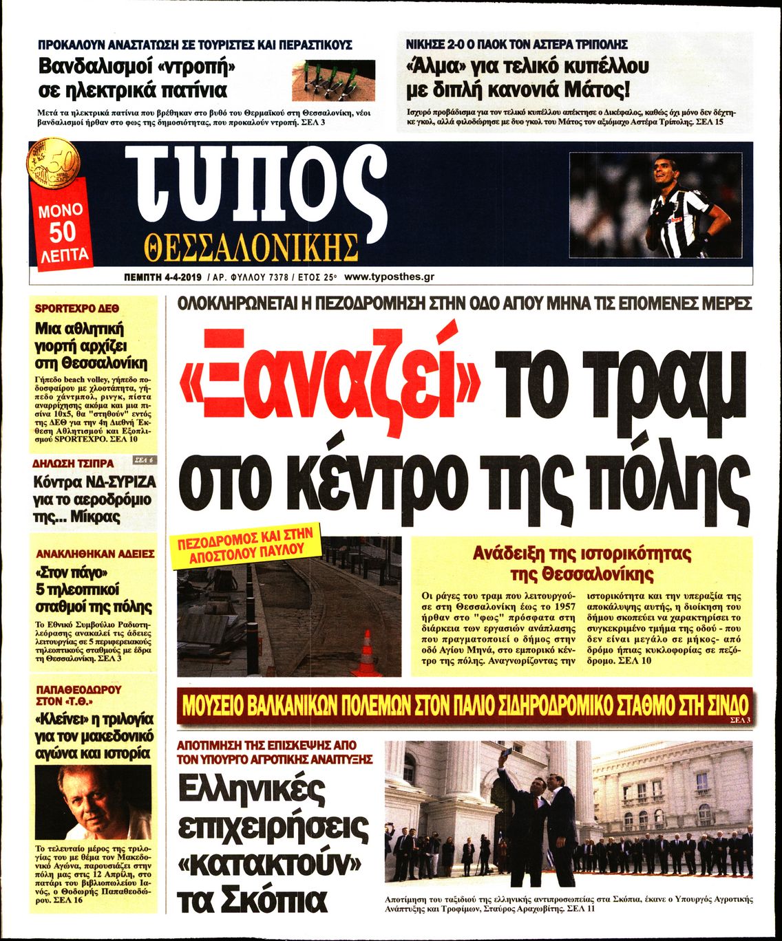 Εξώφυλο εφημερίδας ΤΥΠΟΣ ΘΕΣ/ΝΙΚΗΣ 2019-04-04