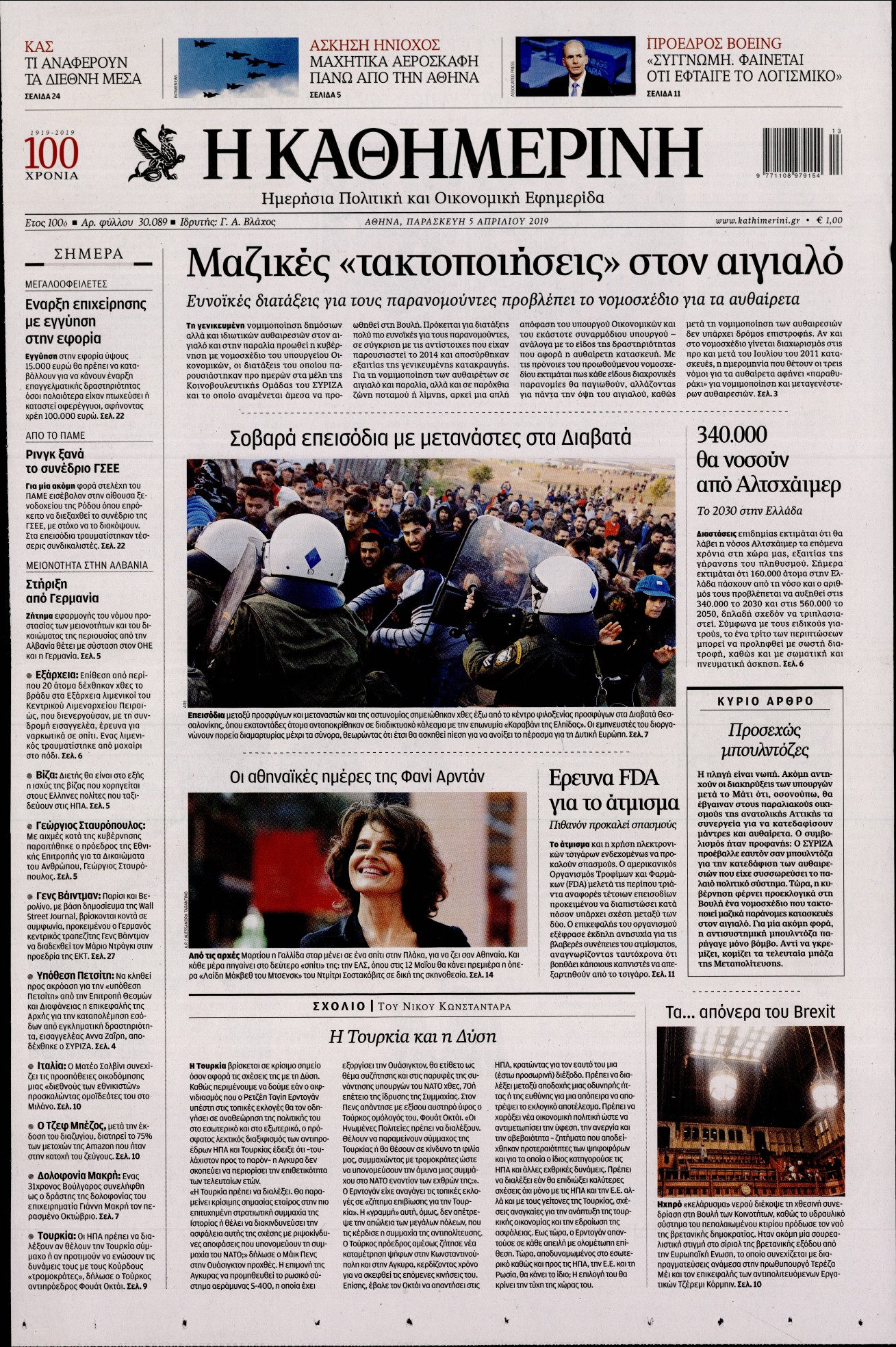 Εξώφυλο εφημερίδας ΚΑΘΗΜΕΡΙΝΗ 2019-04-05