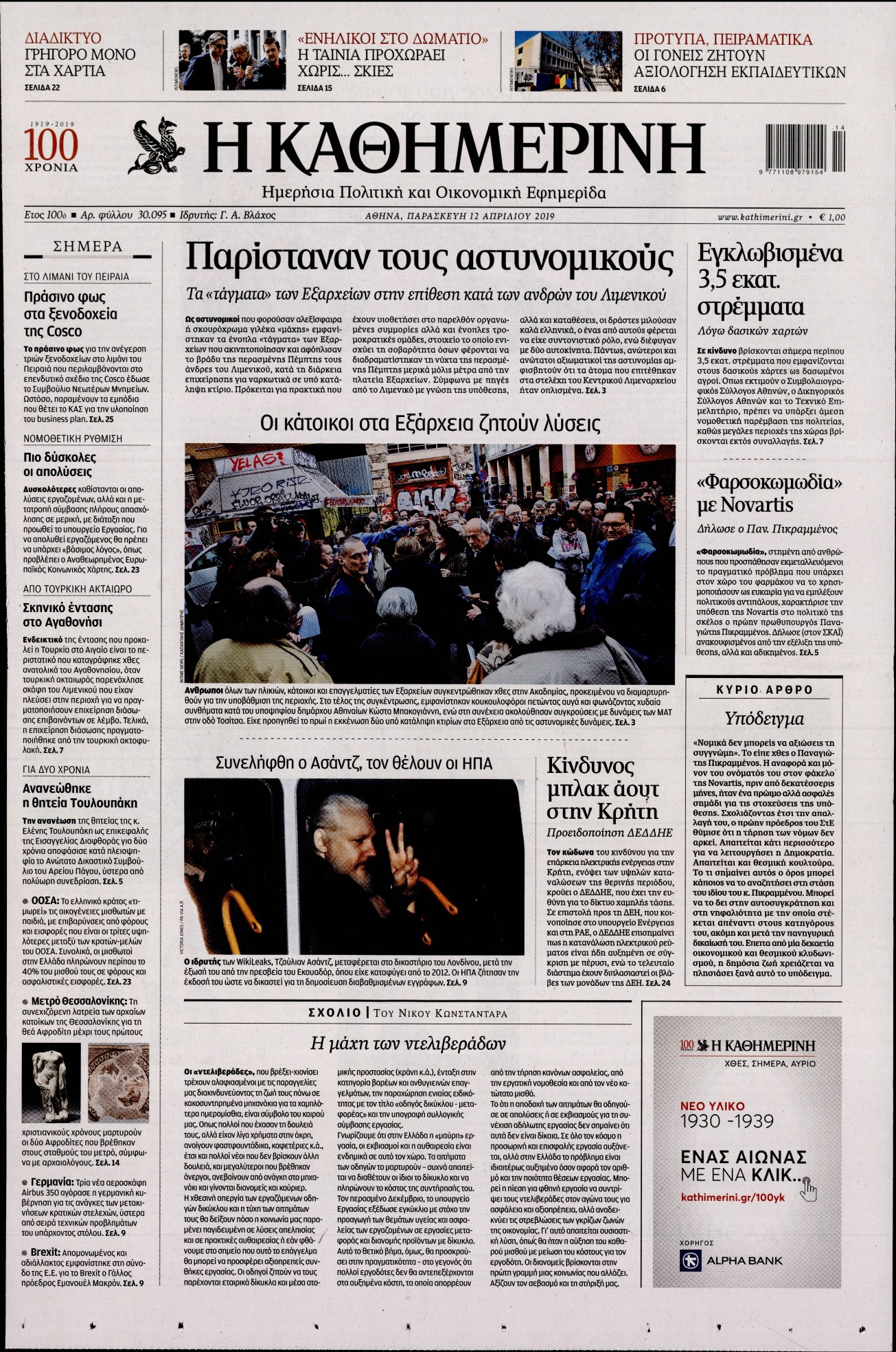 Εξώφυλο εφημερίδας ΚΑΘΗΜΕΡΙΝΗ 2019-04-12