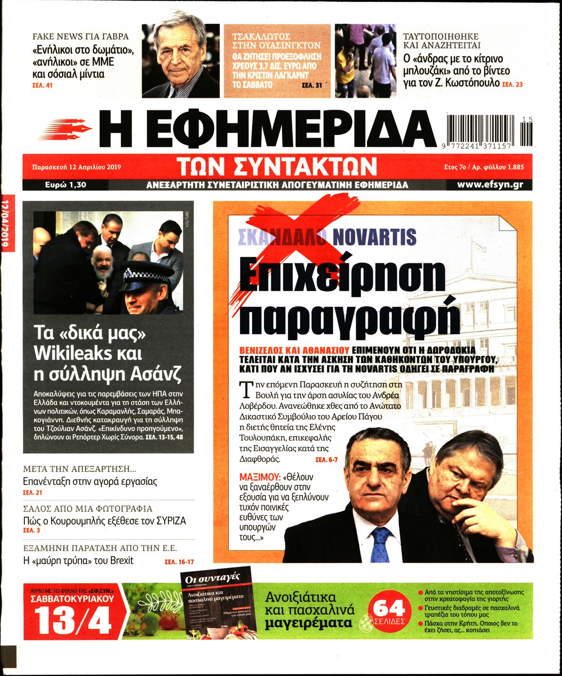 Εξώφυλο εφημερίδας ΤΩΝ ΣΥΝΤΑΚΤΩΝ 2019-04-12
