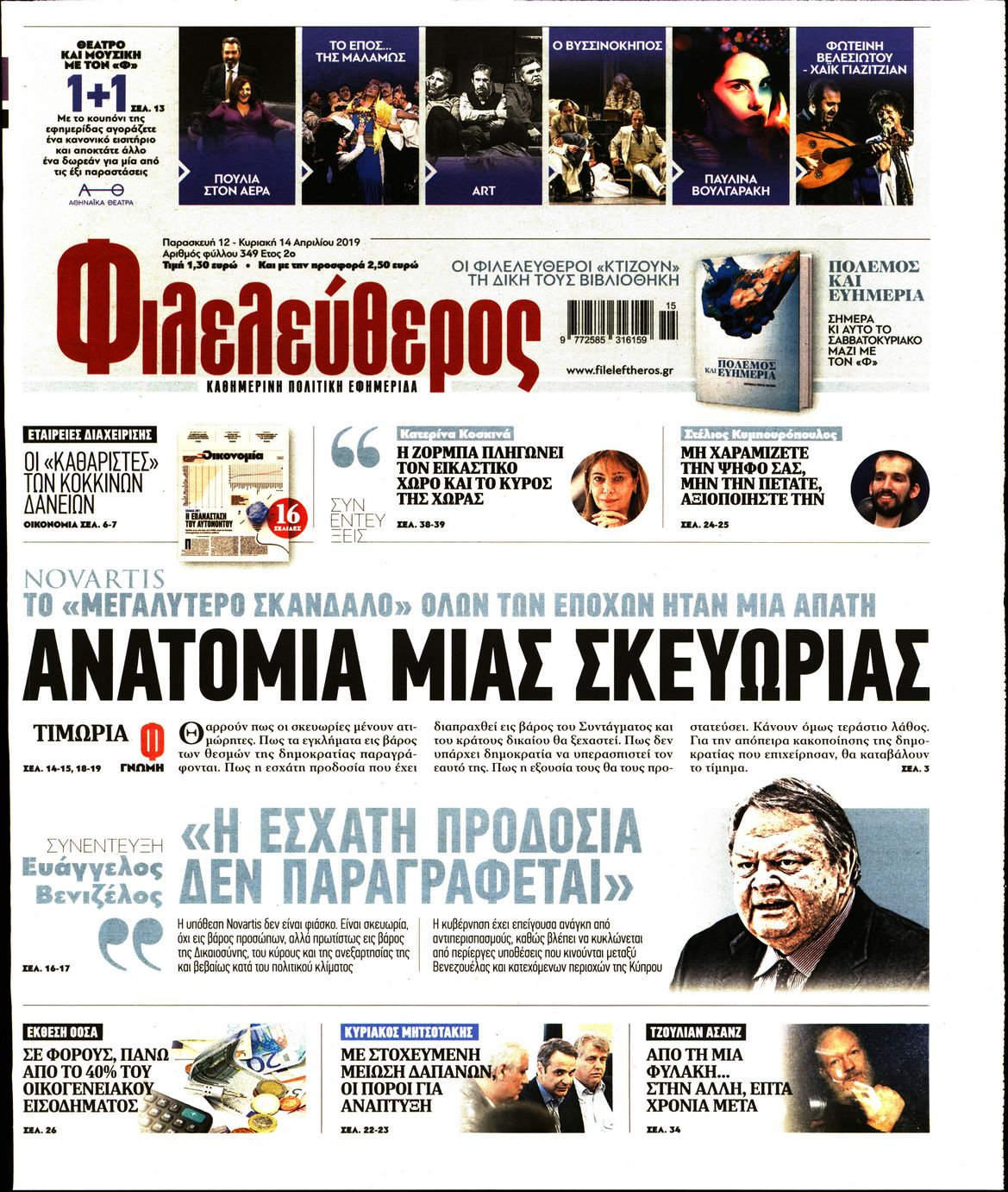 Εξώφυλο εφημερίδας ΦΙΛΕΛΕΥΘΕΡΟΣ 2019-04-12