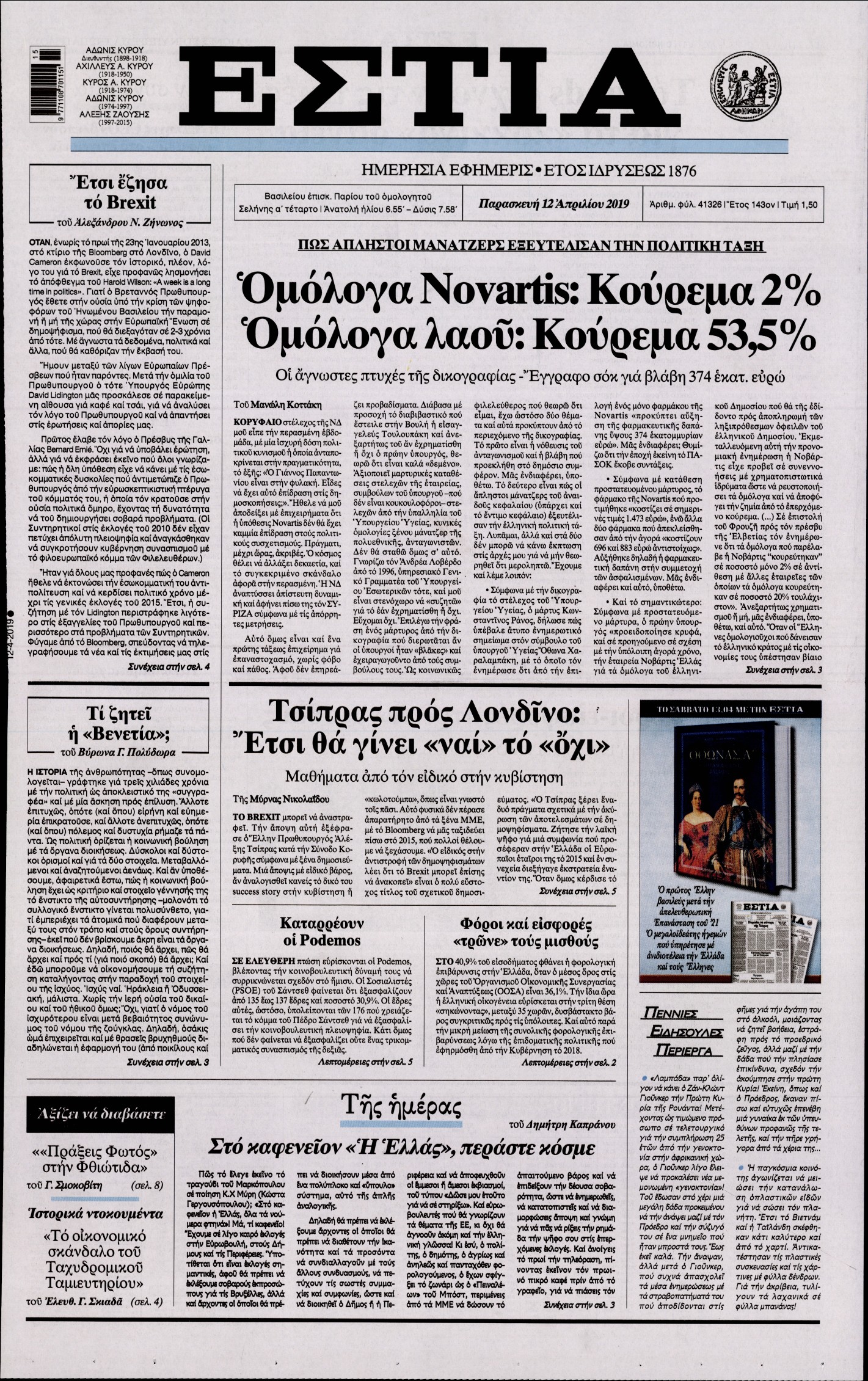 Εξώφυλο εφημερίδας ΕΣΤΙΑ 2019-04-12