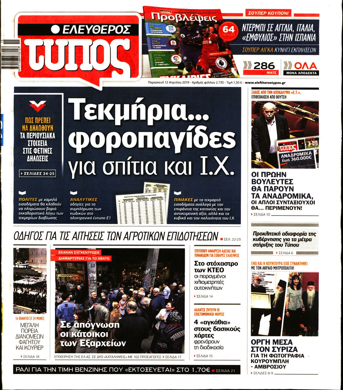 Εξώφυλο εφημερίδας ΕΛΕΥΘΕΡΟΣ ΤΥΠΟΣ 2019-04-12