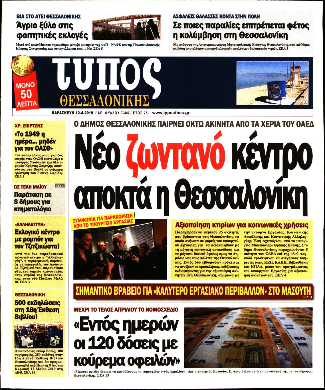 Εξώφυλο εφημερίδας ΤΥΠΟΣ ΘΕΣ/ΝΙΚΗΣ 2019-04-12