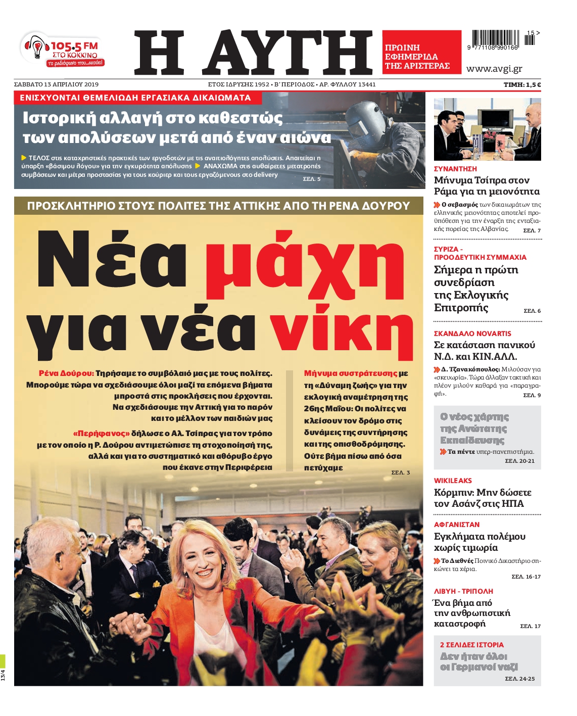 Εξώφυλο εφημερίδας ΑΥΓΗ 2019-04-13