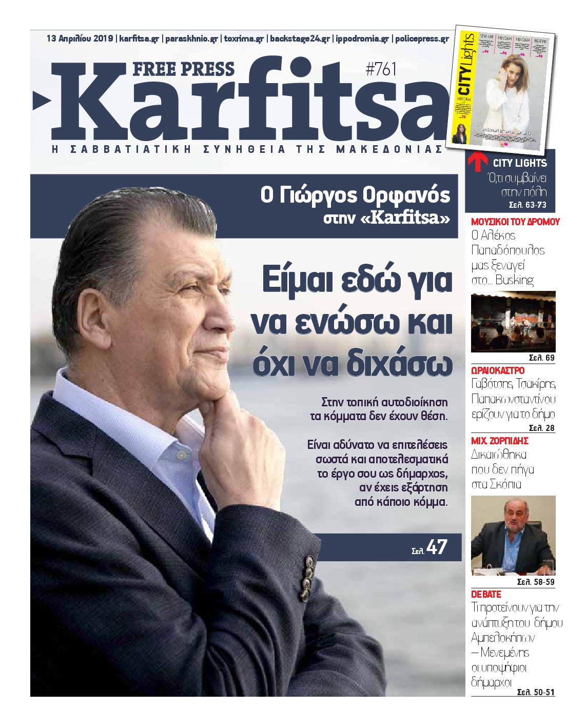 Εξώφυλο εφημερίδας ΚΑΡΦΙΤΣΑ 2019-04-13