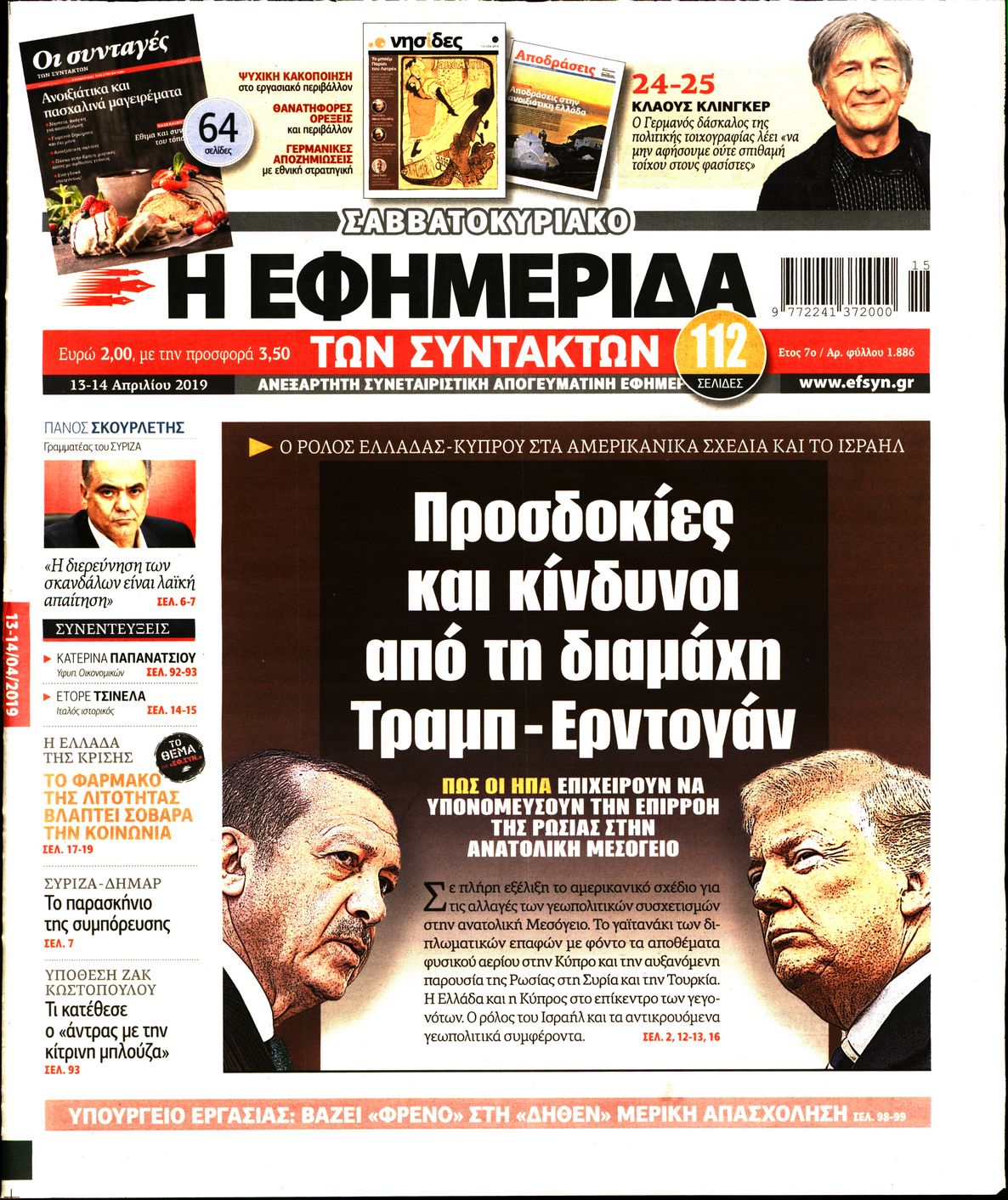 Εξώφυλο εφημερίδας ΤΩΝ ΣΥΝΤΑΚΤΩΝ 2019-04-13