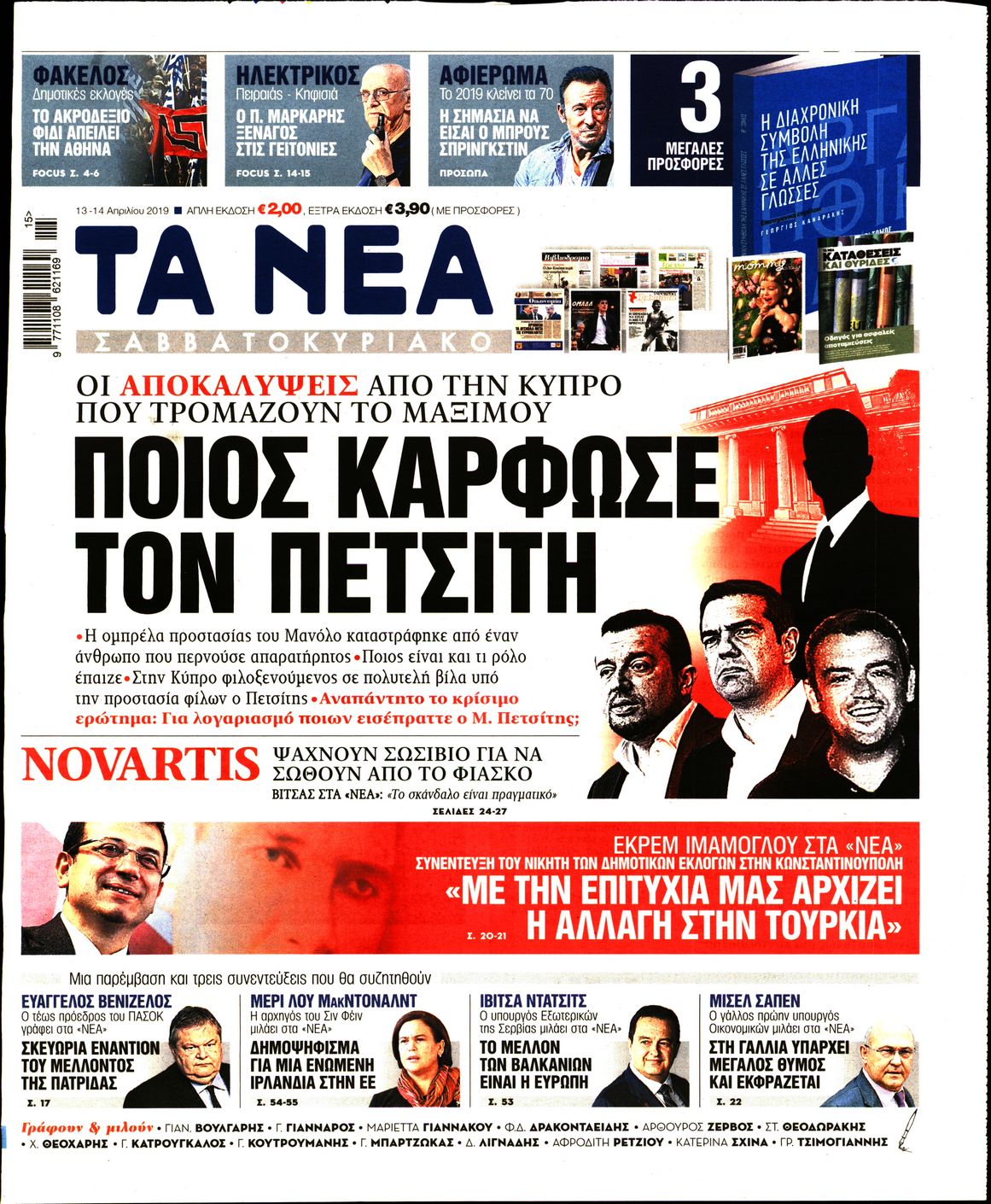 Εξώφυλο εφημερίδας ΤΑ ΝΕΑ 2019-04-13