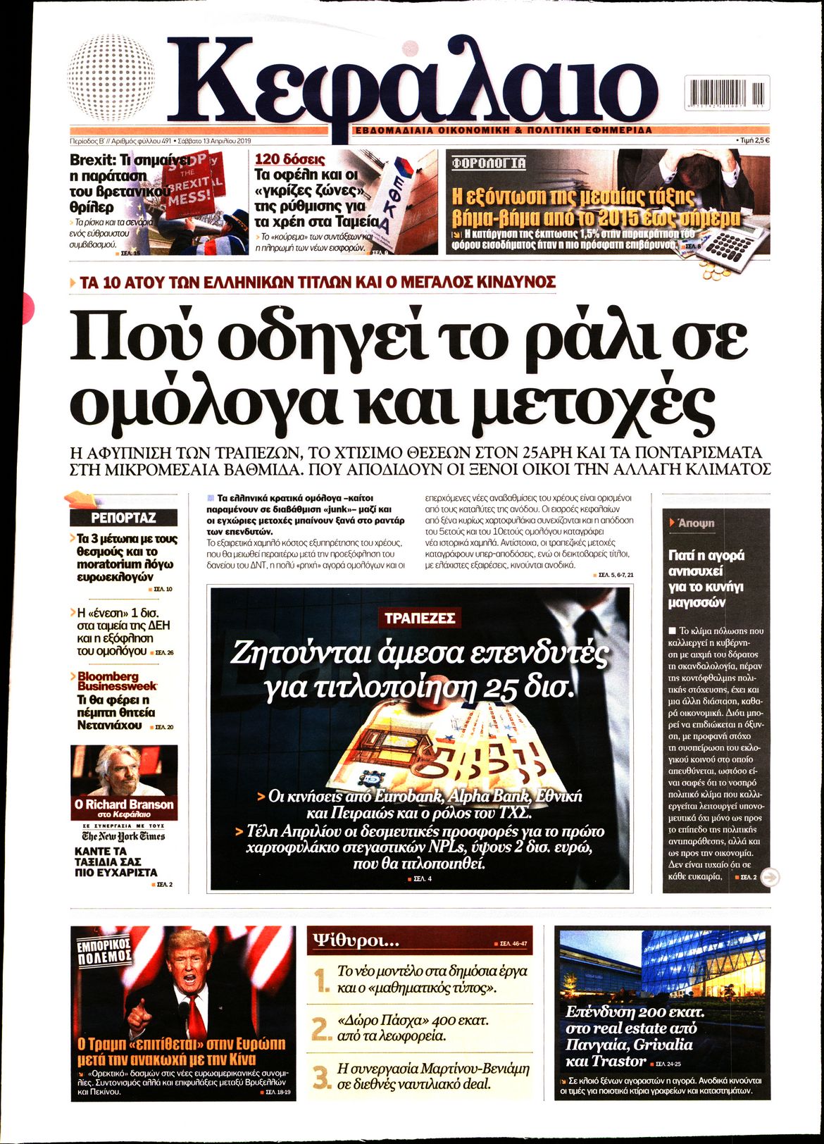 Εξώφυλο εφημερίδας ΚΕΦΑΛΑΙΟ 2019-04-13