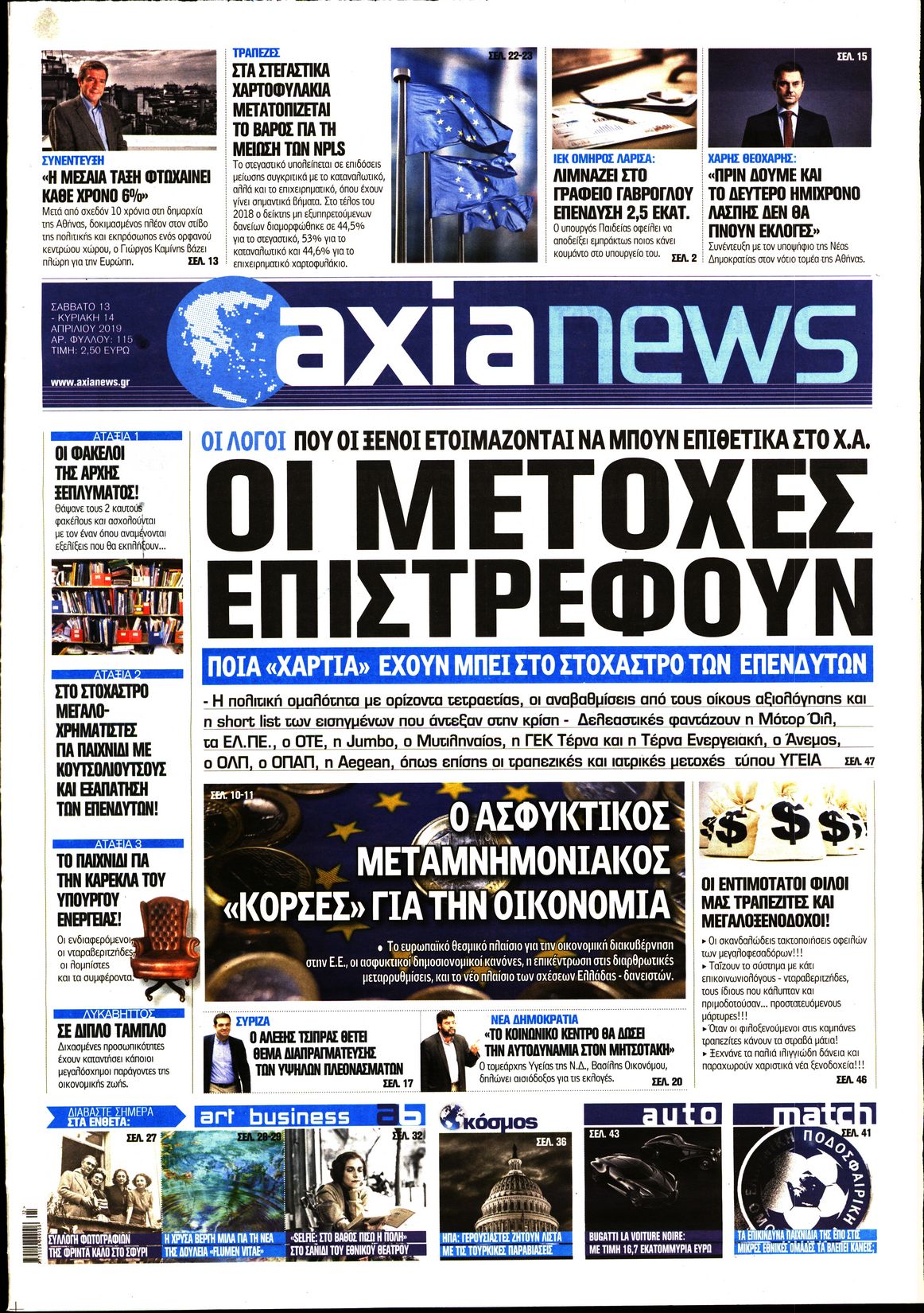 Εξώφυλο εφημερίδας ΑΞΙΑ 2019-04-13