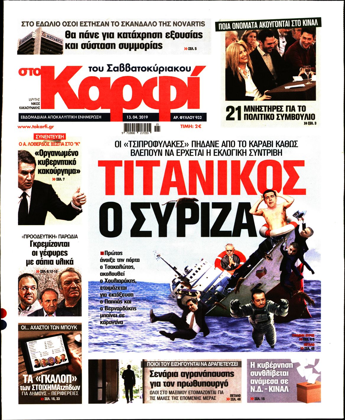 Εξώφυλο εφημερίδας ΚΑΡΦΙ 2019-04-13