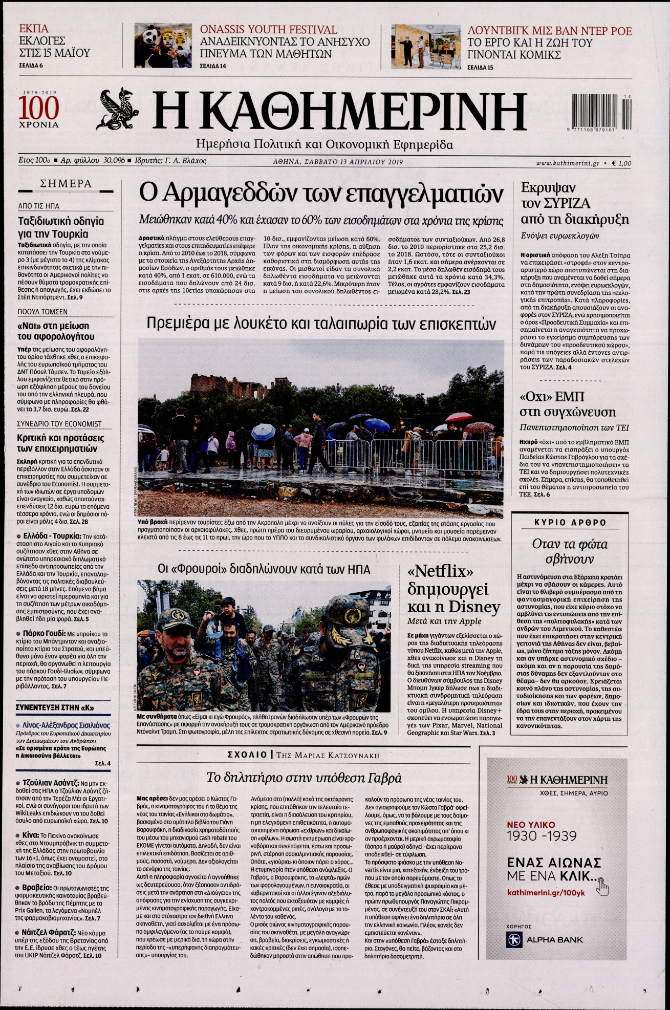 Εξώφυλο εφημερίδας ΚΑΘΗΜΕΡΙΝΗ 2019-04-13