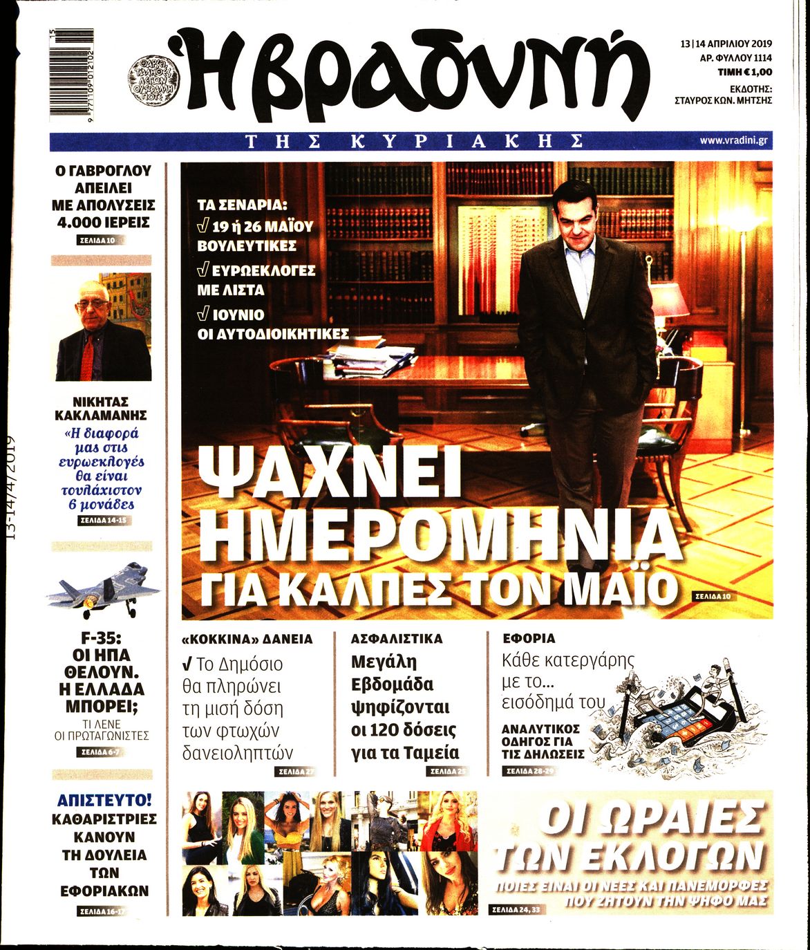 Εξώφυλο εφημερίδας ΒΡΑΔΥΝΗ 2019-04-13