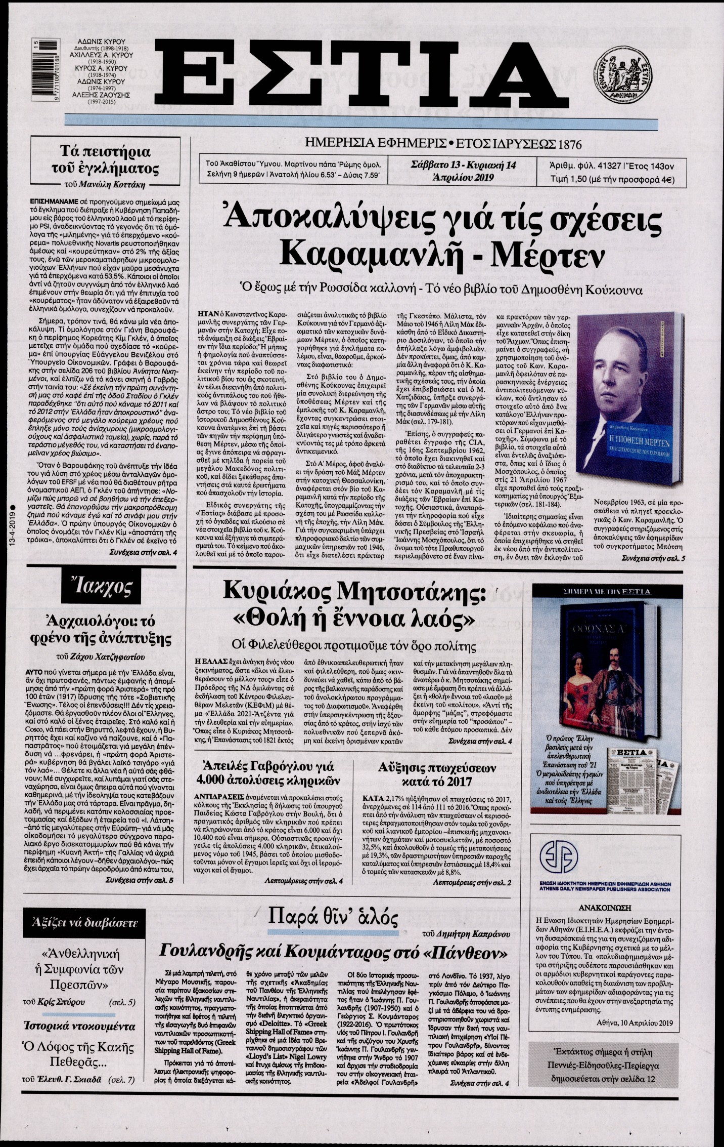 Εξώφυλο εφημερίδας ΕΣΤΙΑ 2019-04-13