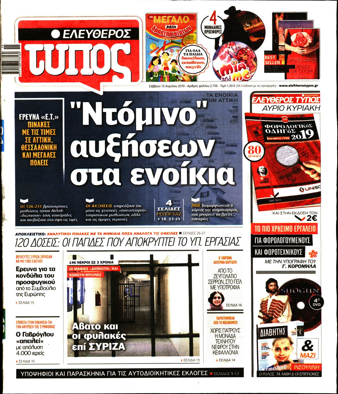 Εξώφυλο εφημερίδας ΕΛΕΥΘΕΡΟΣ ΤΥΠΟΣ 2019-04-13