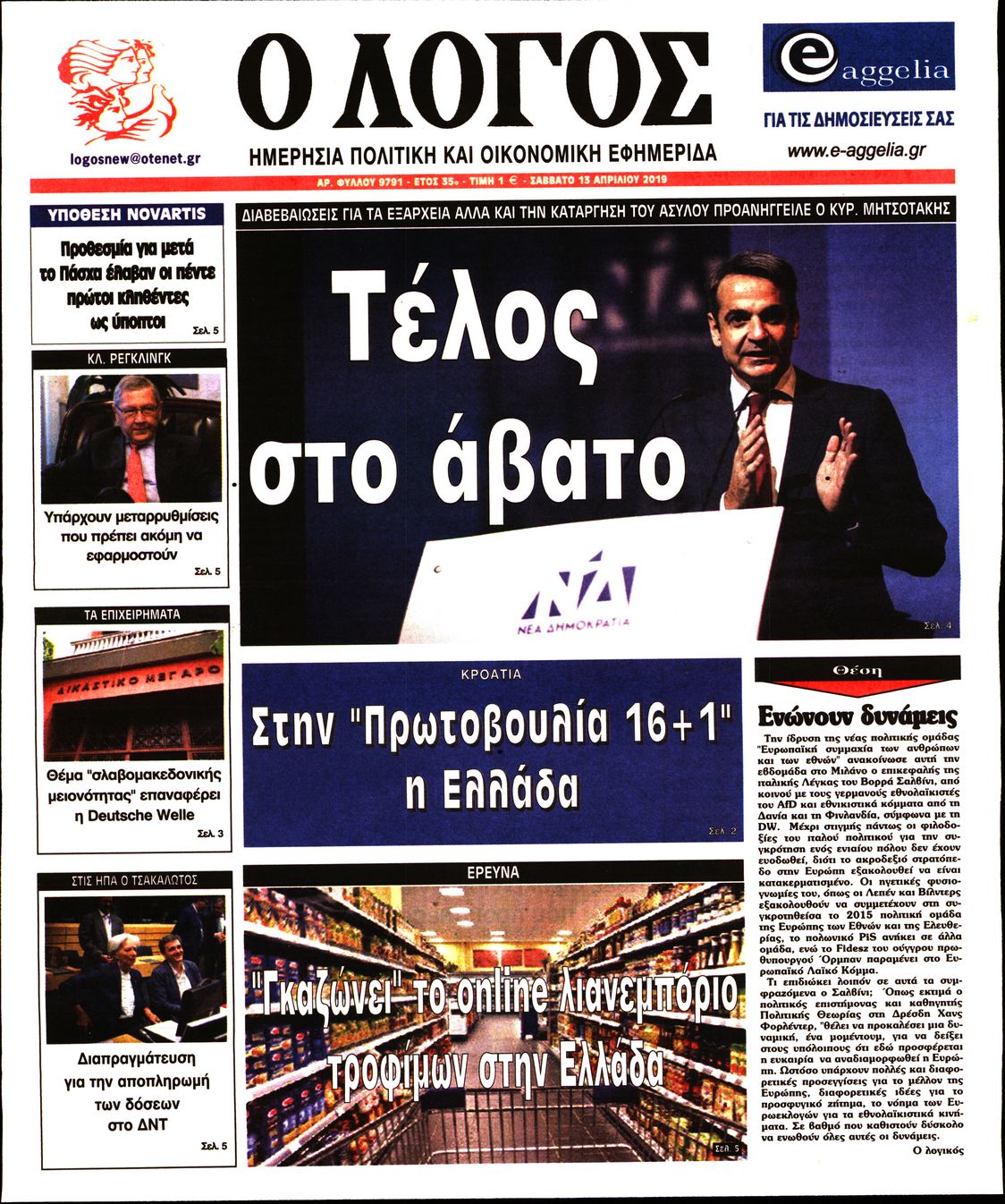 Εξώφυλο εφημερίδας Ο ΛΟΓΟΣ 2019-04-13