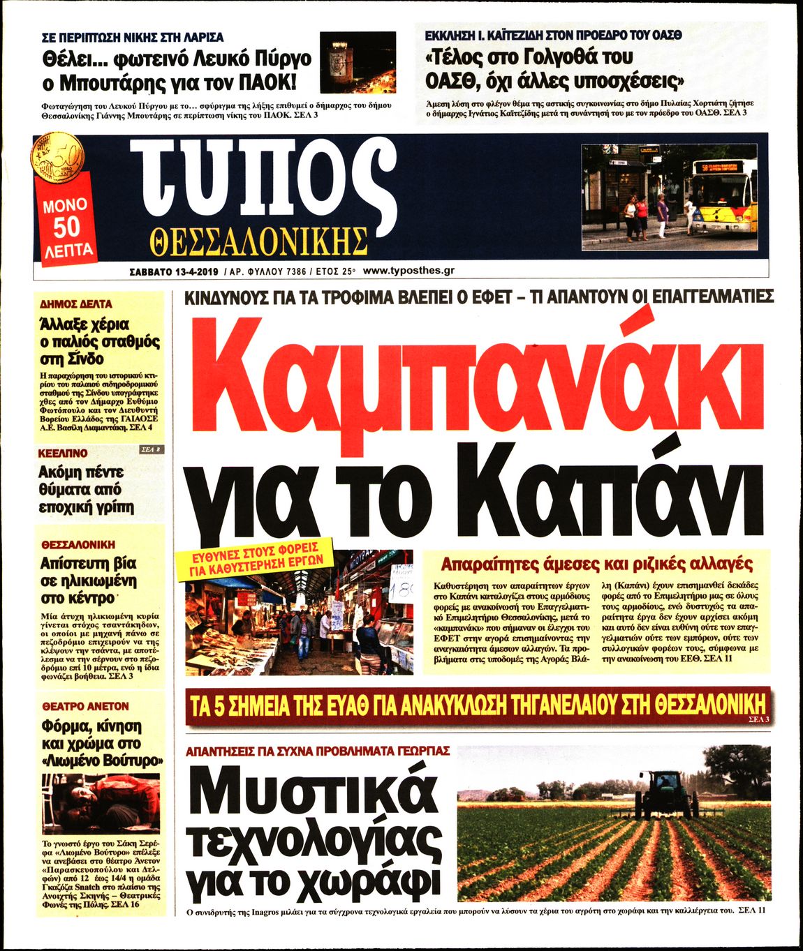 Εξώφυλο εφημερίδας ΤΥΠΟΣ ΘΕΣ/ΝΙΚΗΣ 2019-04-13