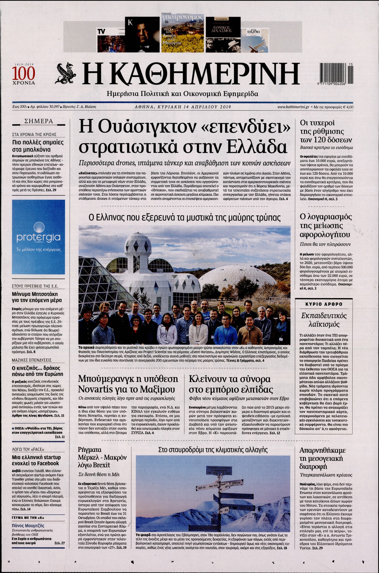 Εξώφυλο εφημερίδας ΚΑΘΗΜΕΡΙΝΗ 2019-04-14