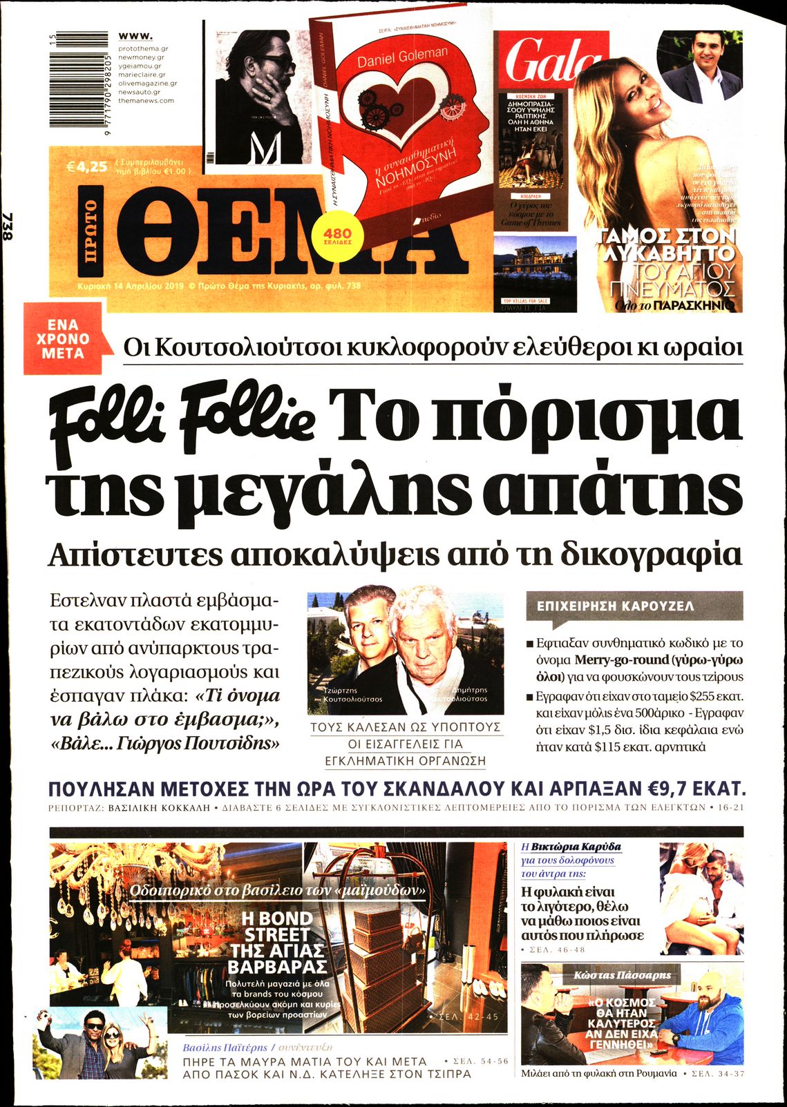 Εξώφυλο εφημερίδας ΠΡΩΤΟ ΘΕΜΑ 2019-04-14