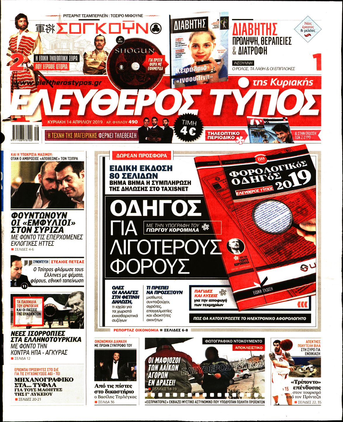 Εξώφυλο εφημερίδας ΕΛΕΥΘΕΡΟΣ ΤΥΠΟΣ 2019-04-14