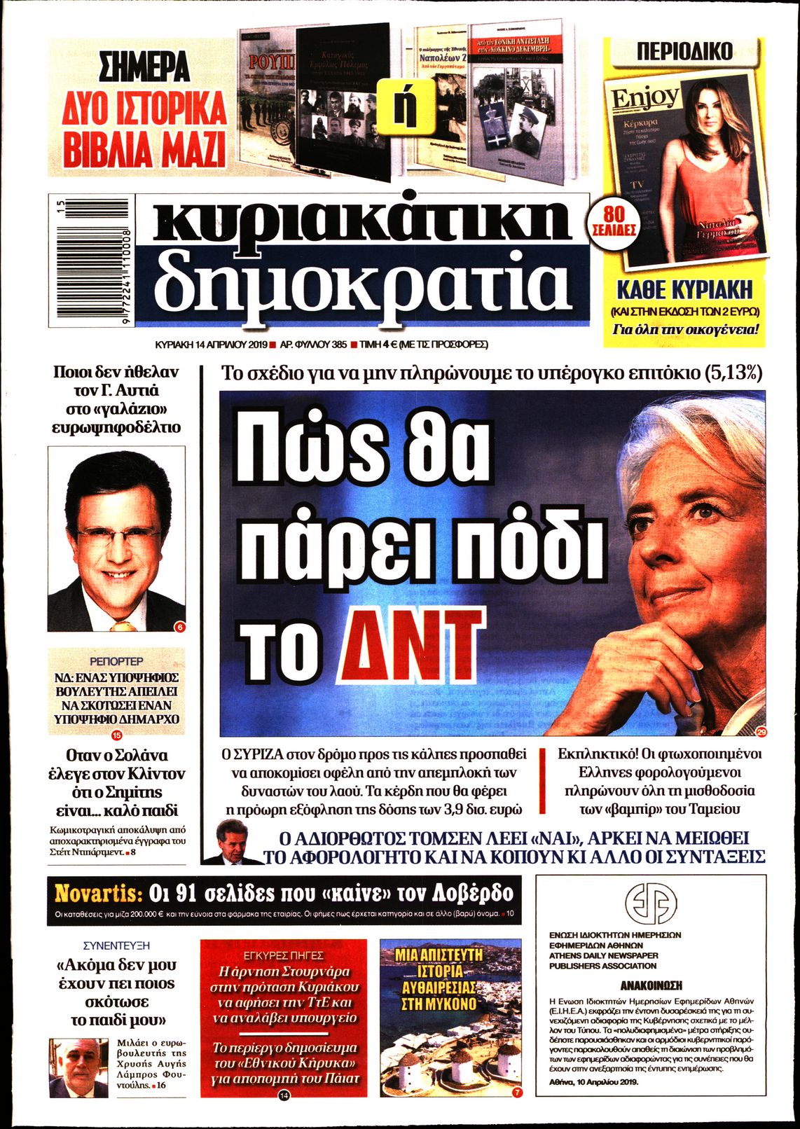 Εξώφυλο εφημερίδας ΔΗΜΟΚΡΑΤΙΑ 2019-04-14