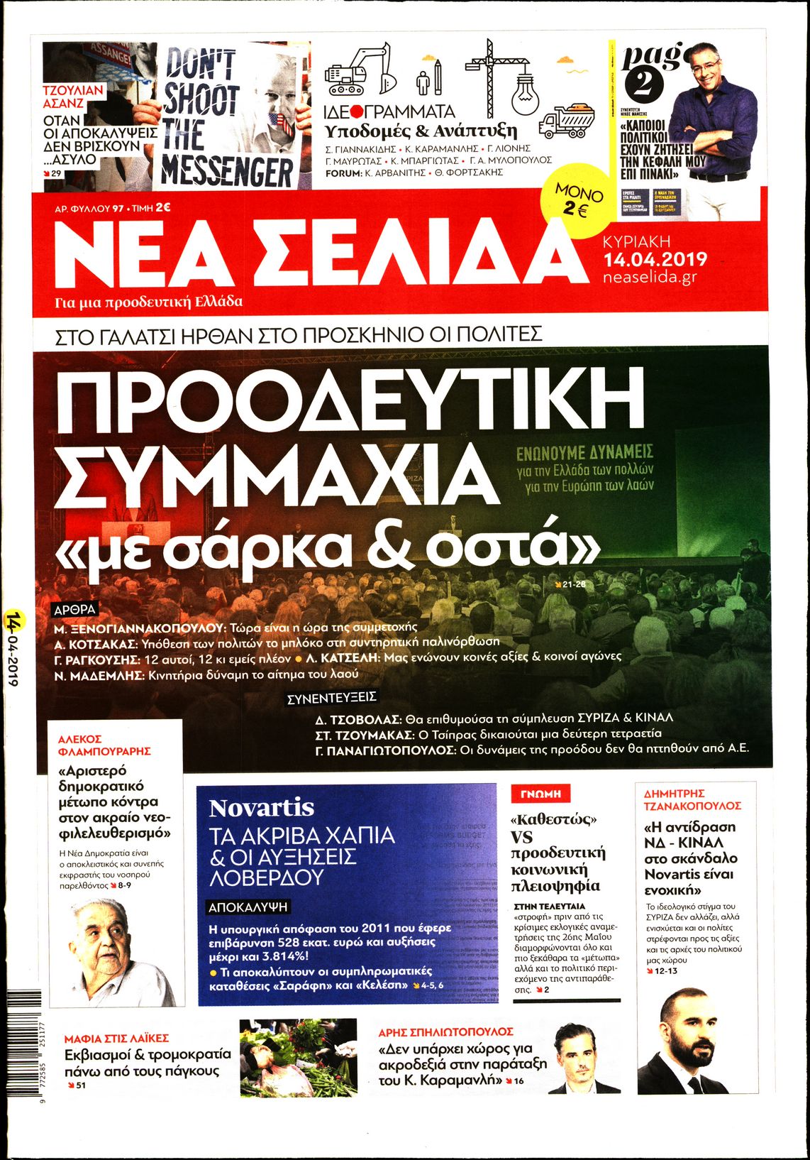 Εξώφυλο εφημερίδας ΝΕΑ ΣΕΛΙΔΑ 2019-04-14