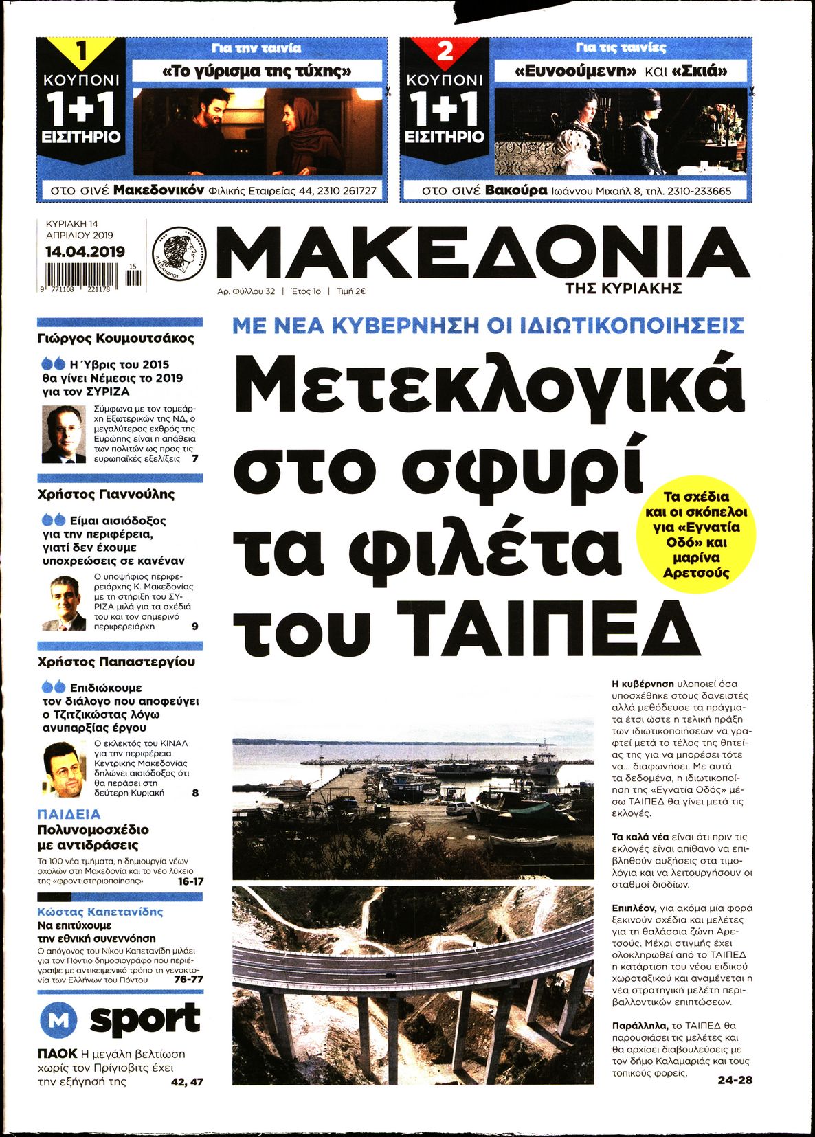 Εξώφυλο εφημερίδας ΜΑΚΕΔΟΝΙΑ 2019-04-14