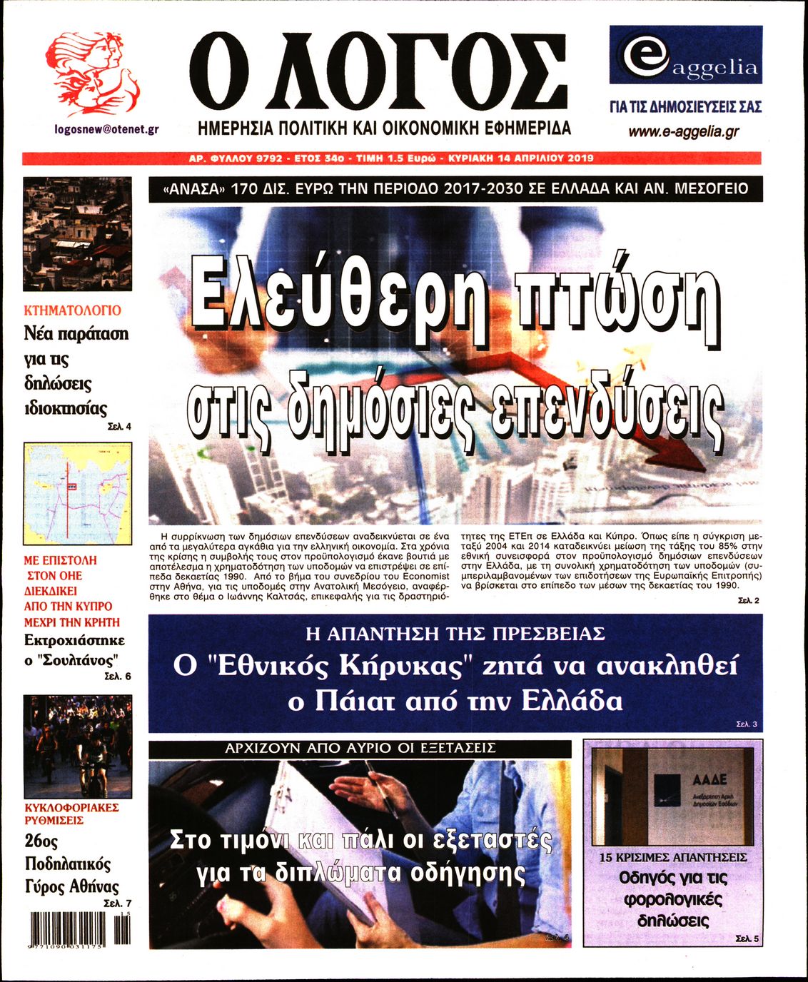 Εξώφυλο εφημερίδας Ο ΛΟΓΟΣ 2019-04-14