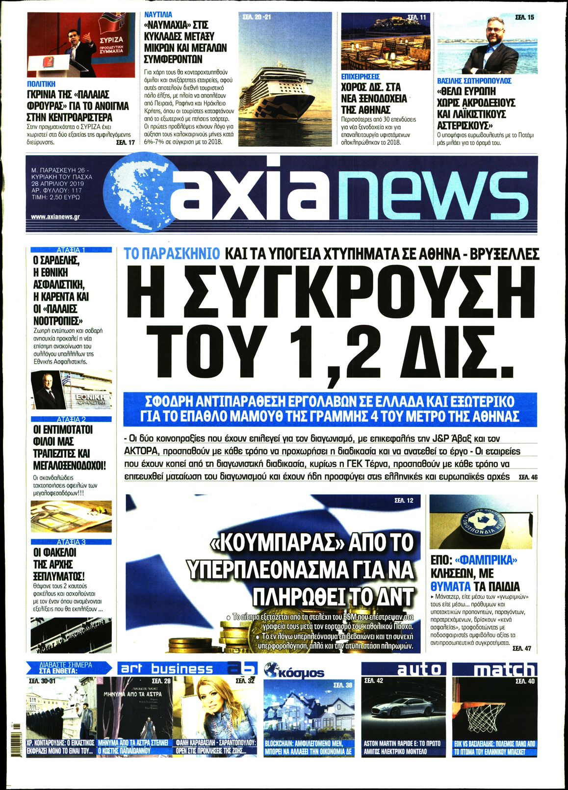 Εξώφυλο εφημερίδας ΑΞΙΑ 2019-04-26