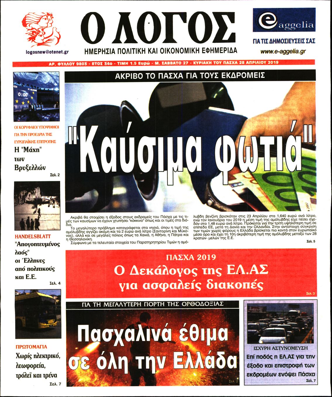 Εξώφυλο εφημερίδας Ο ΛΟΓΟΣ 2019-04-27