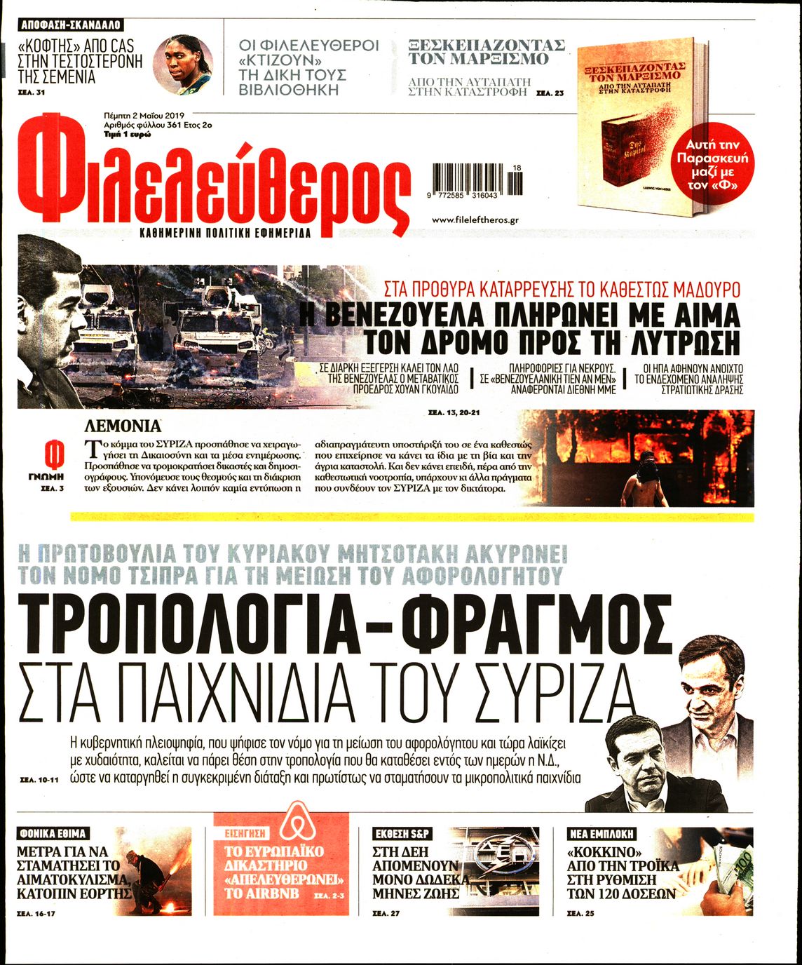 Εξώφυλο εφημερίδας ΦΙΛΕΛΕΥΘΕΡΟΣ 2019-05-02