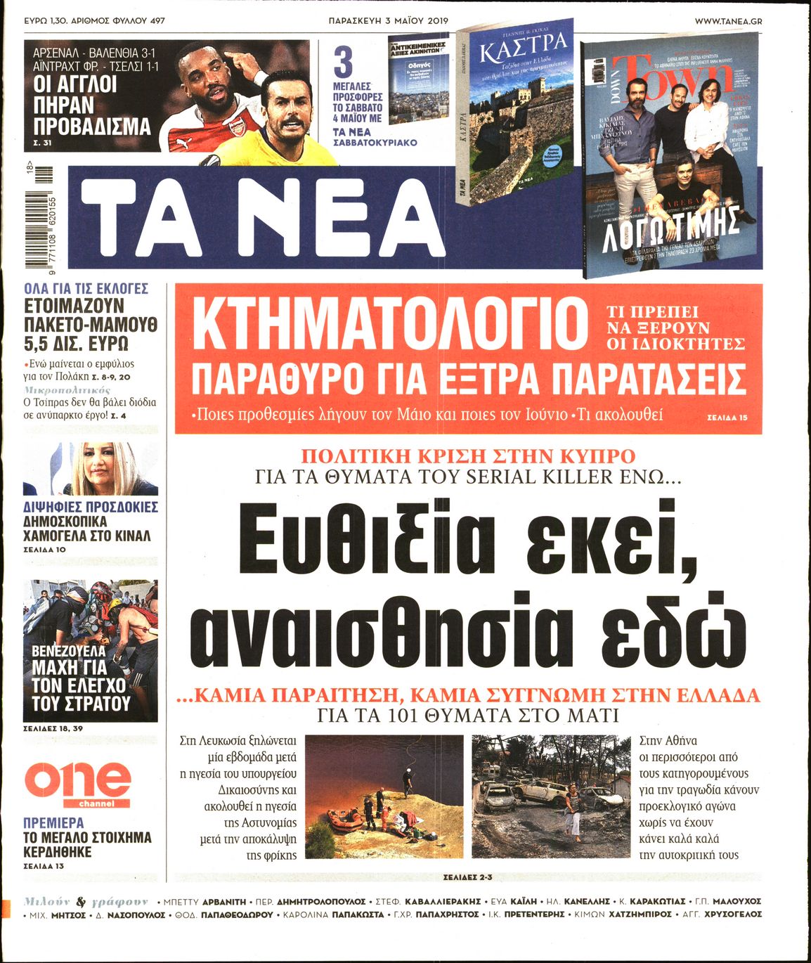 Εξώφυλο εφημερίδας ΤΑ ΝΕΑ 2019-05-03