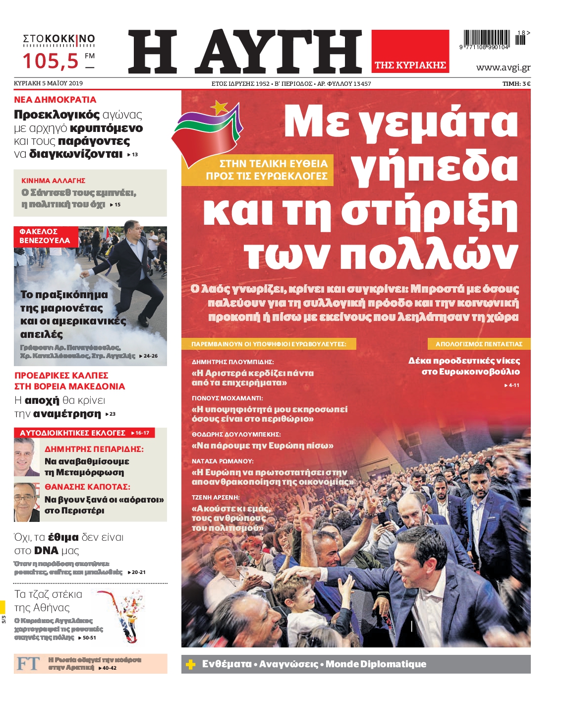 Εξώφυλο εφημερίδας ΑΥΓΗ 2019-05-05