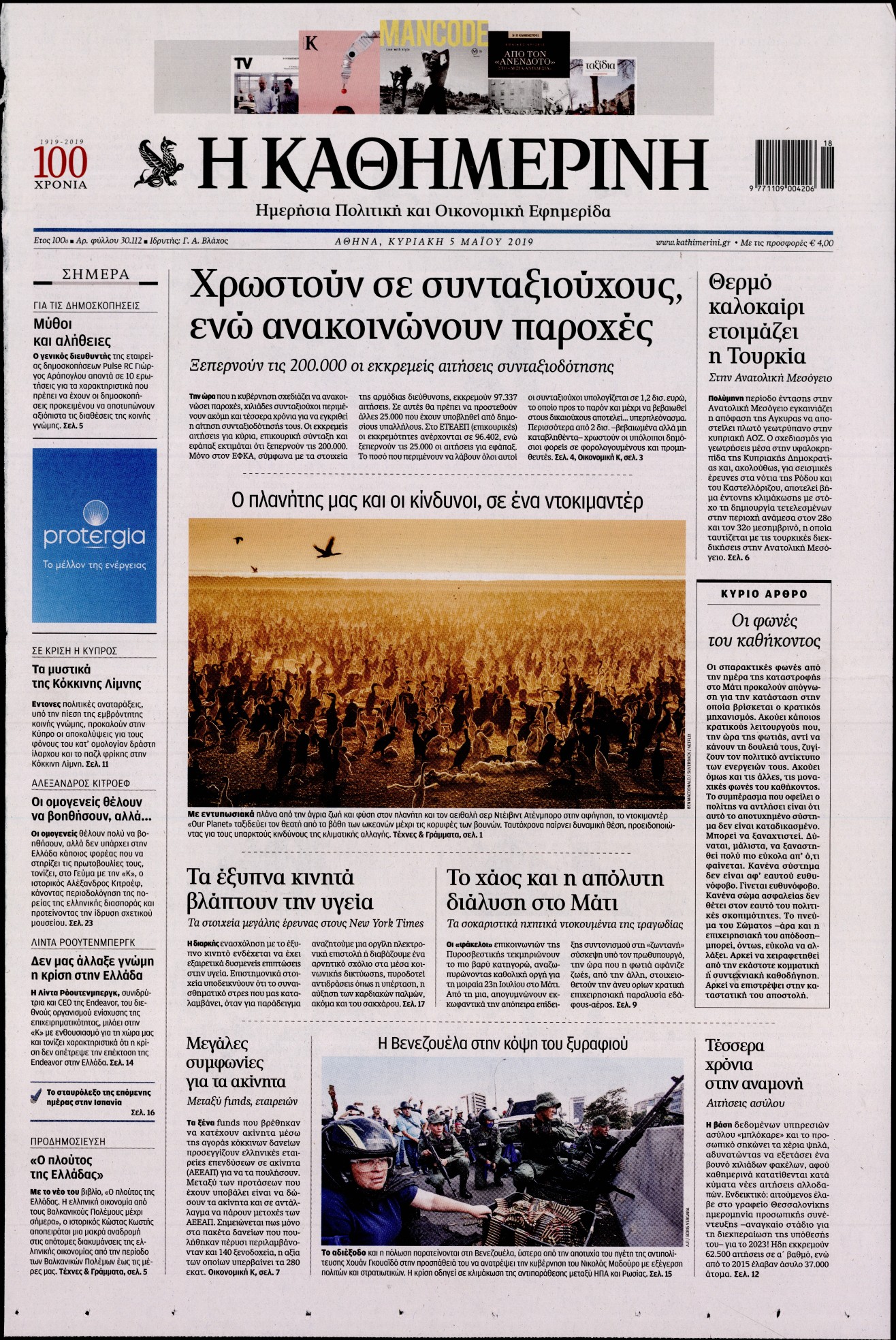 Εξώφυλο εφημερίδας ΚΑΘΗΜΕΡΙΝΗ 2019-05-05