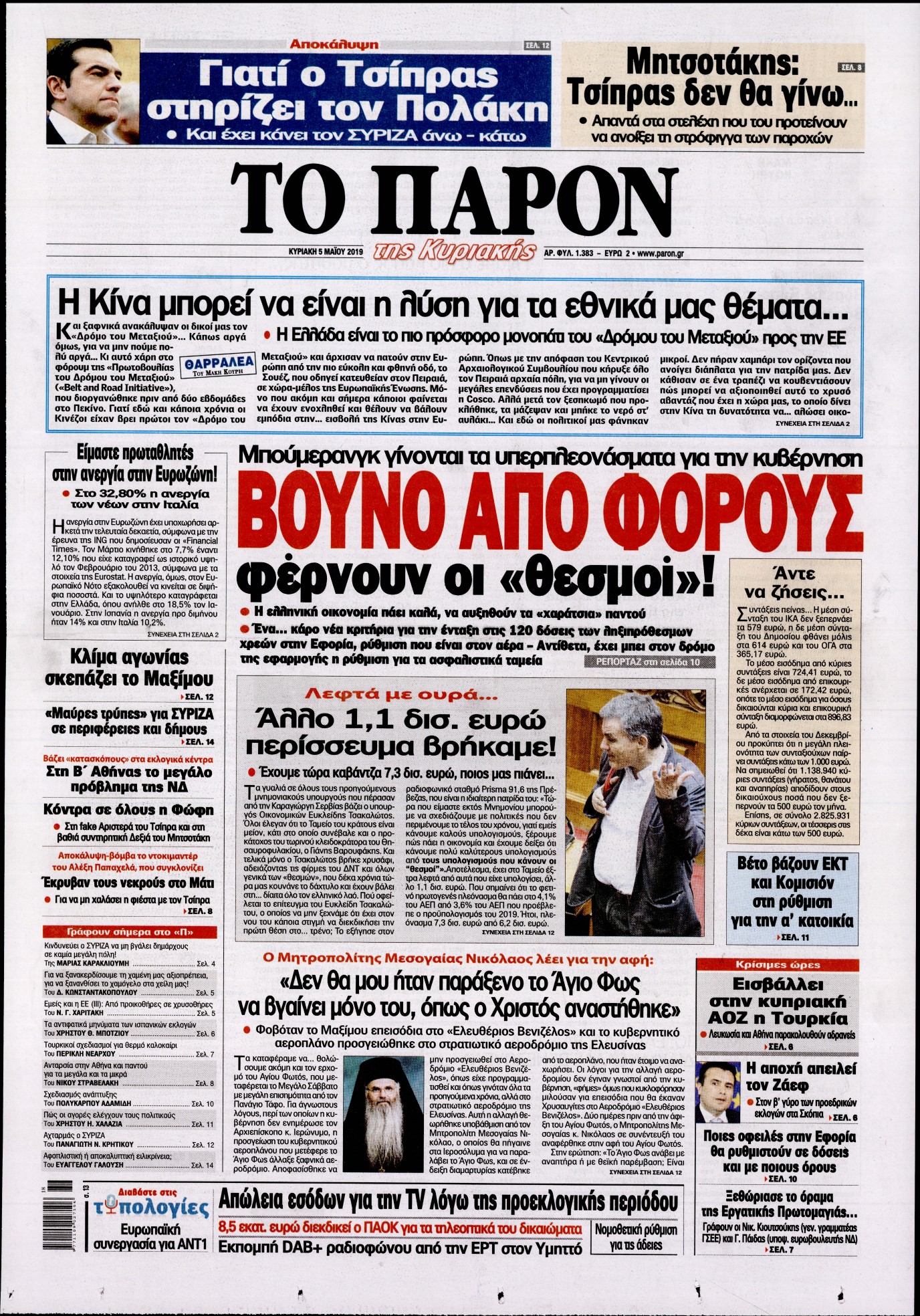 Εξώφυλο εφημερίδας ΤΟ ΠΑΡΟΝ 2019-05-05