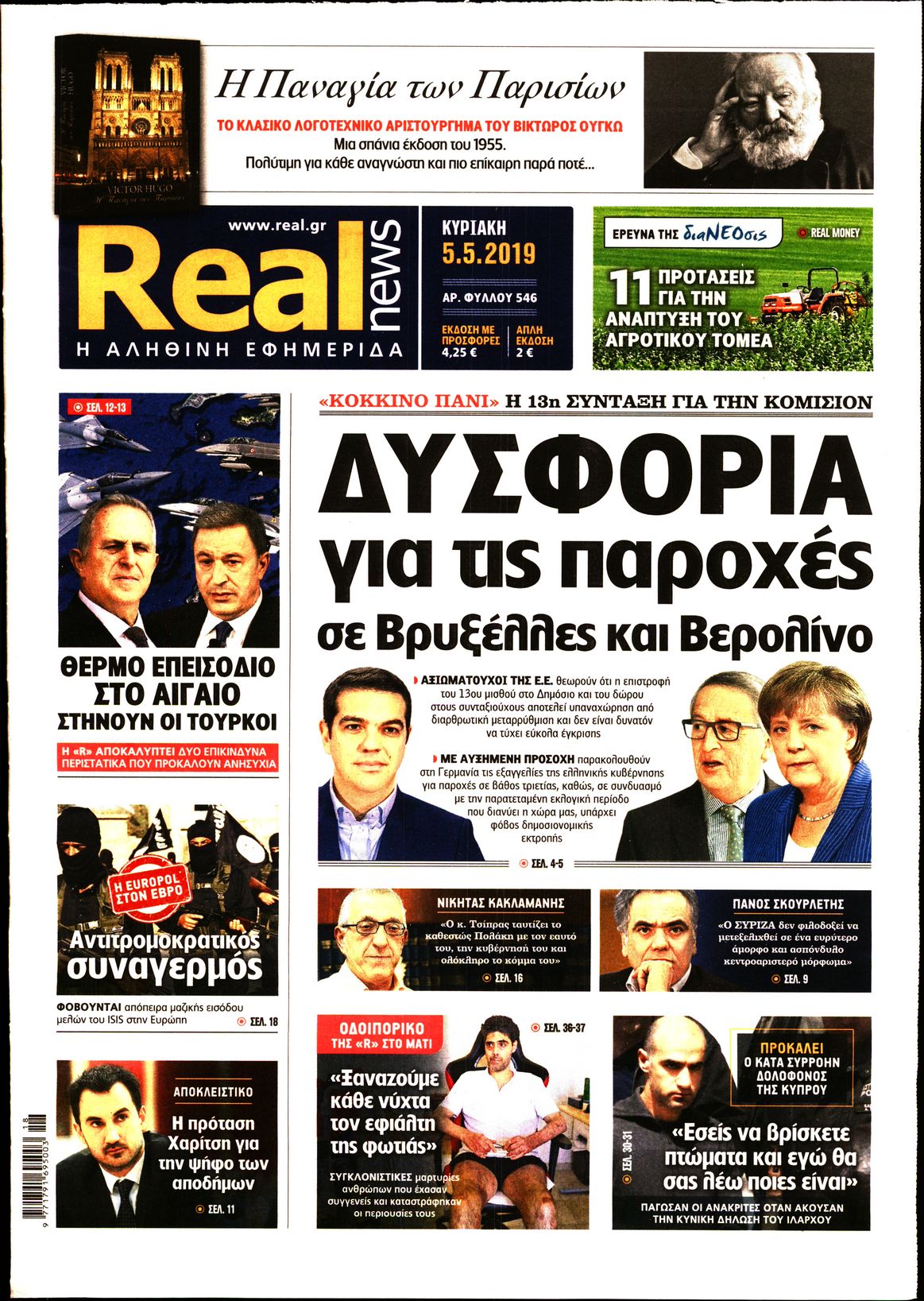 Εξώφυλο εφημερίδας REAL NEWS 2019-05-05
