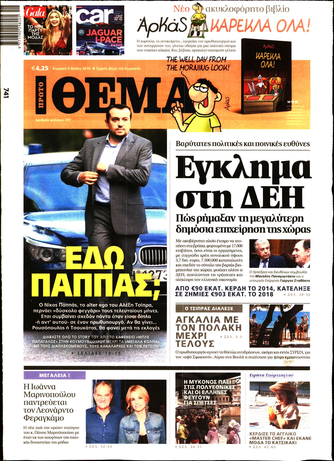 Εξώφυλο εφημερίδας ΠΡΩΤΟ ΘΕΜΑ 2019-05-05