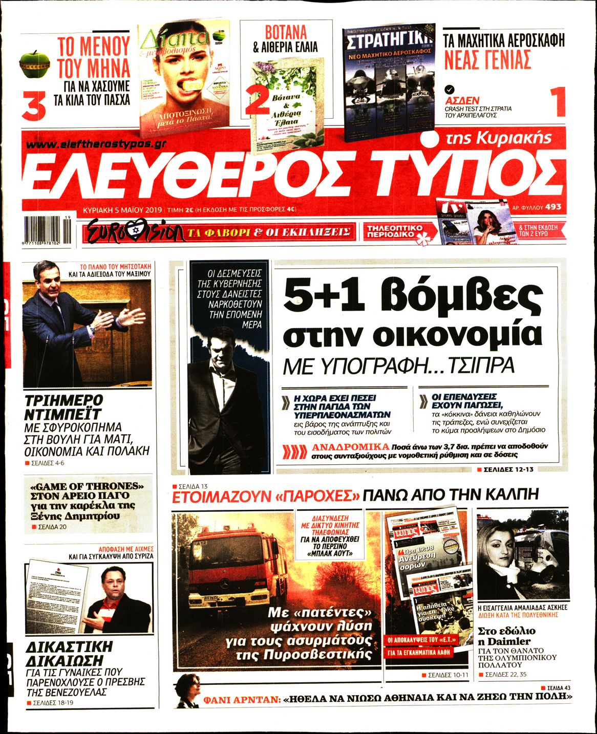 Εξώφυλο εφημερίδας ΕΛΕΥΘΕΡΟΣ ΤΥΠΟΣ 2019-05-05