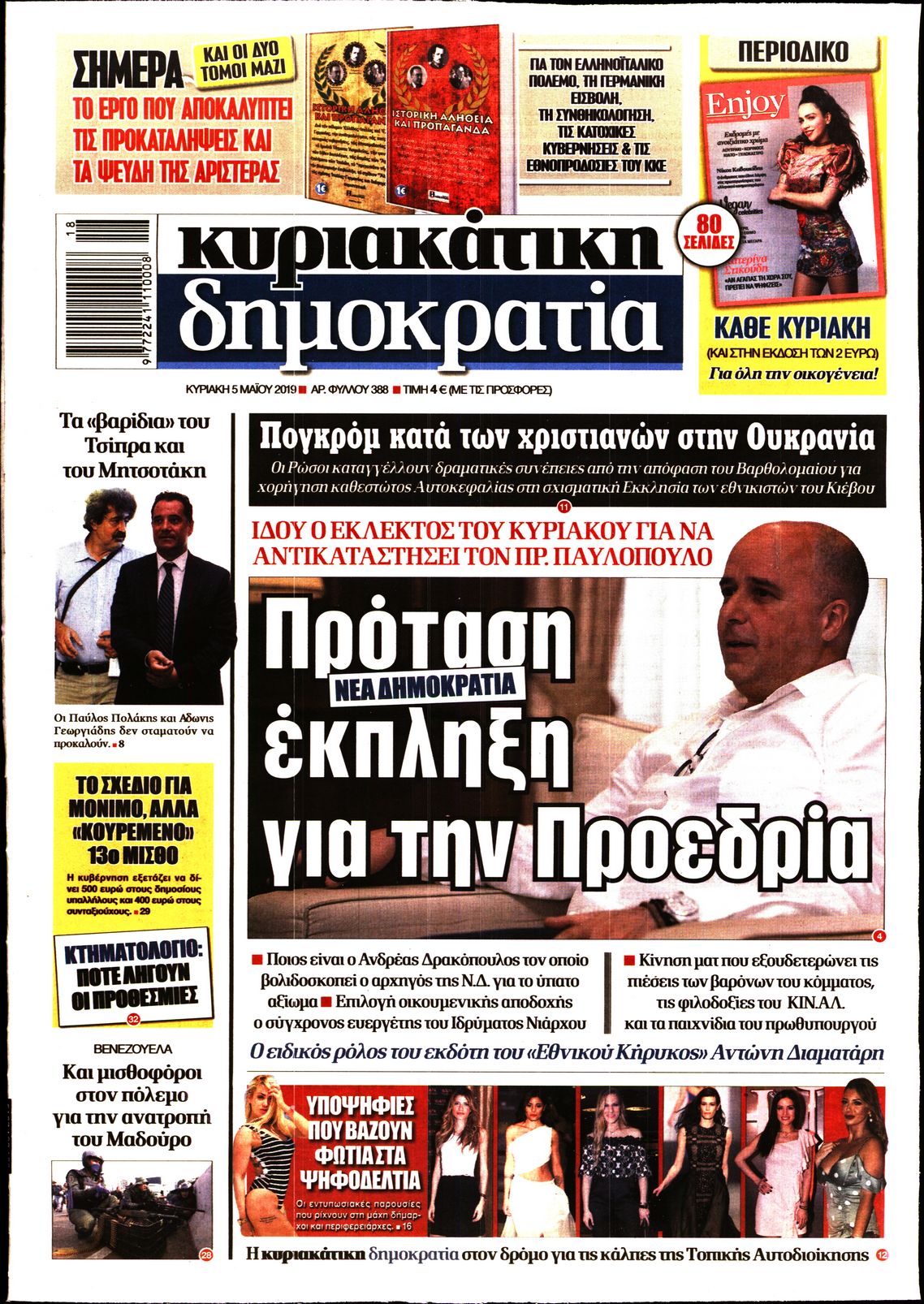 Εξώφυλο εφημερίδας ΔΗΜΟΚΡΑΤΙΑ 2019-05-05