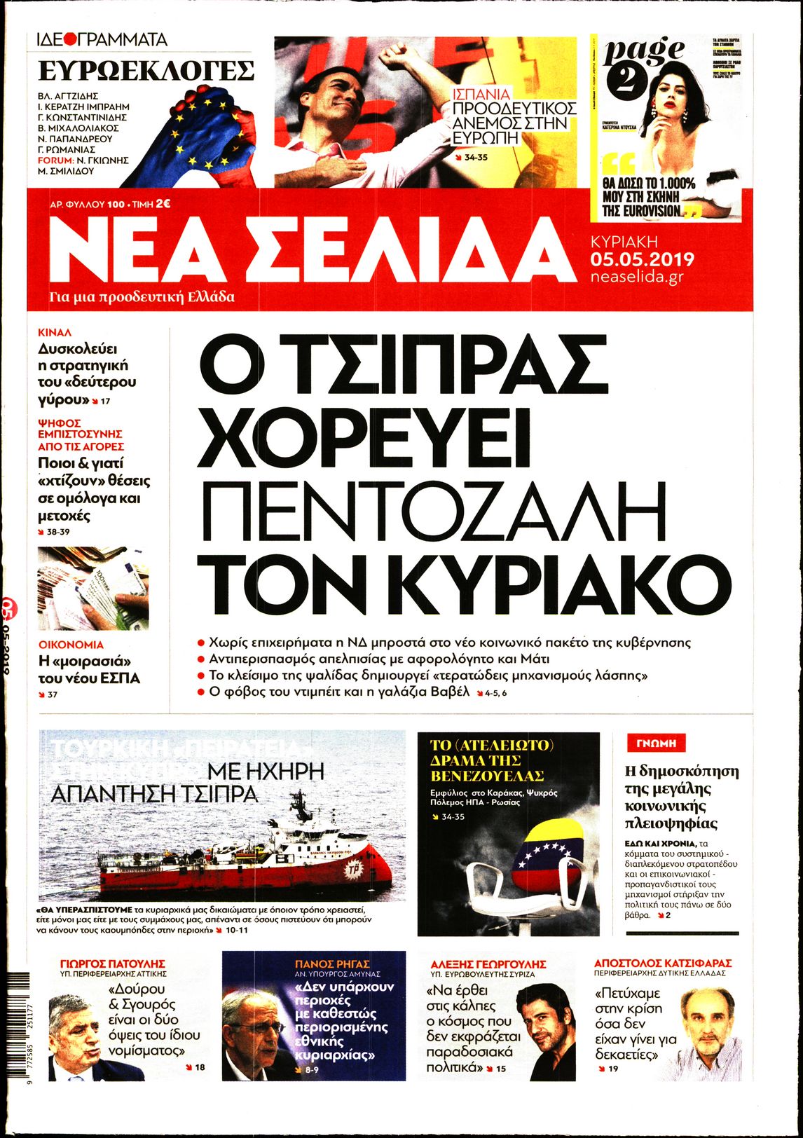 Εξώφυλο εφημερίδας ΝΕΑ ΣΕΛΙΔΑ 2019-05-05