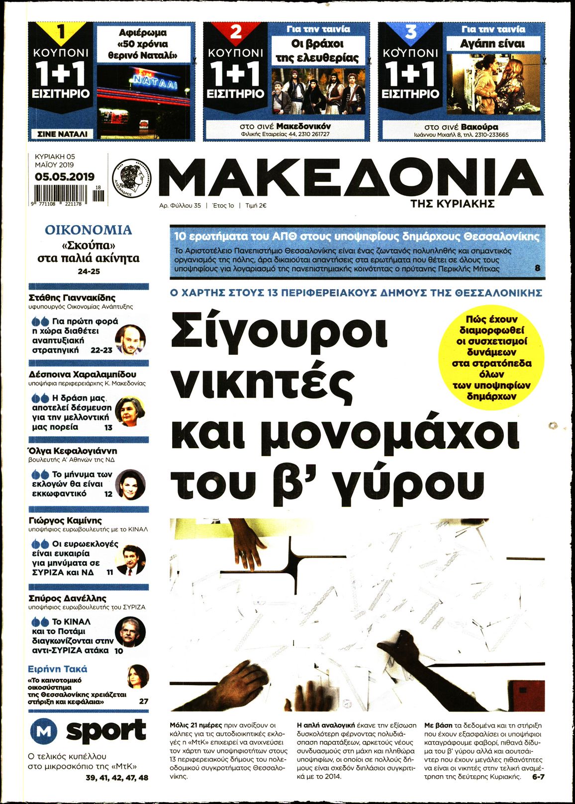 Εξώφυλο εφημερίδας ΜΑΚΕΔΟΝΙΑ 2019-05-05