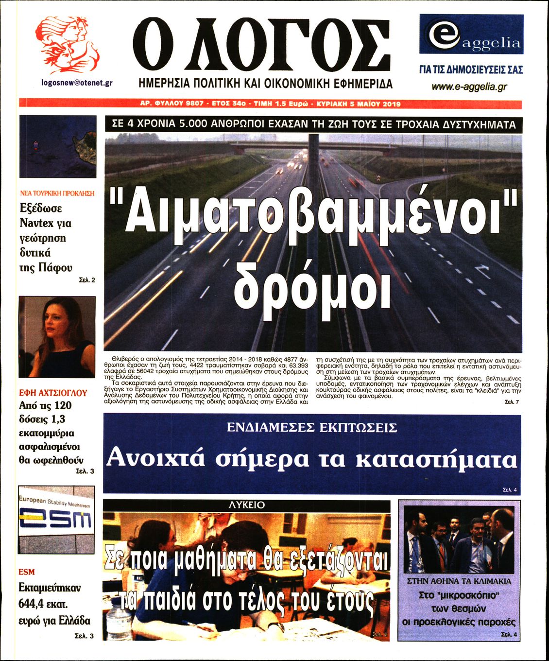 Εξώφυλο εφημερίδας Ο ΛΟΓΟΣ 2019-05-05