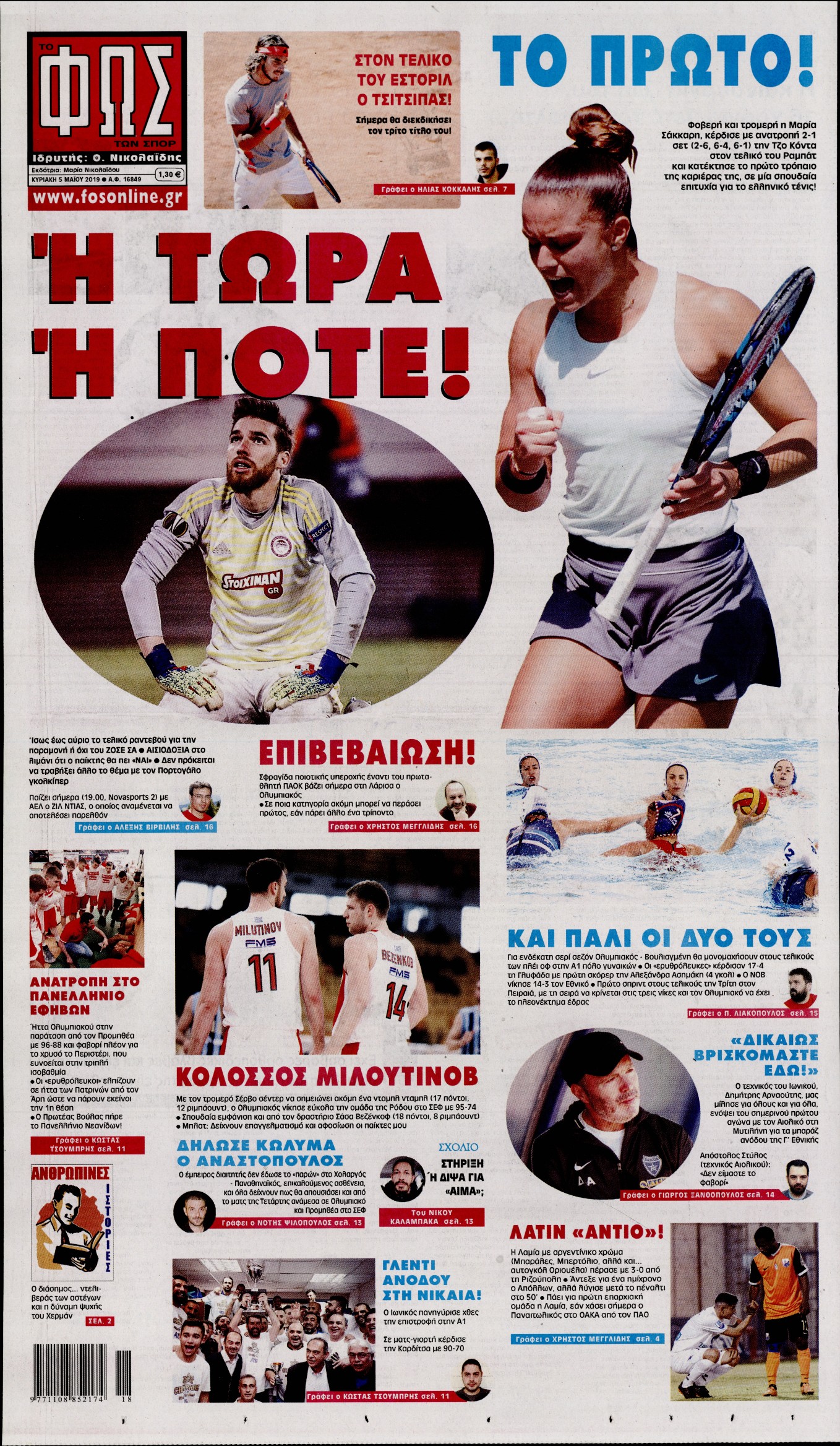 Εξώφυλο εφημερίδας ΦΩΣ ΤΩΝ ΣΠΟΡ 2019-05-05
