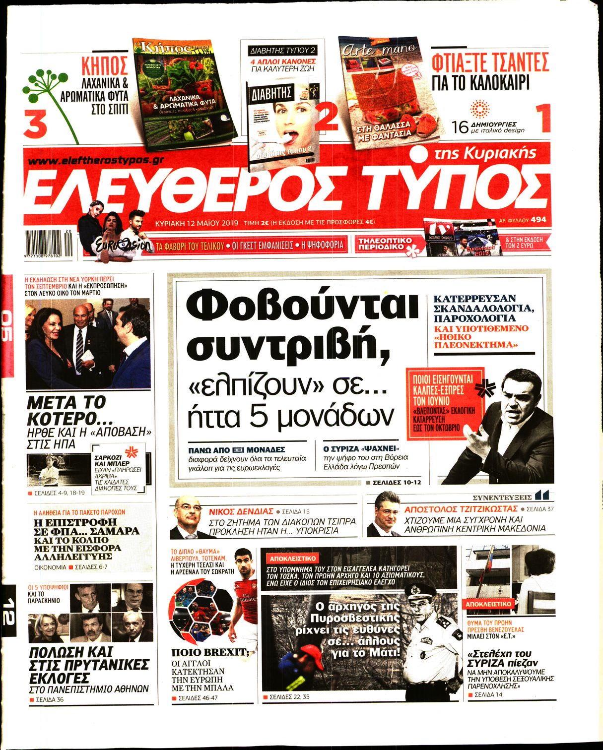 Εξώφυλο εφημερίδας ΕΛΕΥΘΕΡΟΣ ΤΥΠΟΣ 2019-05-12