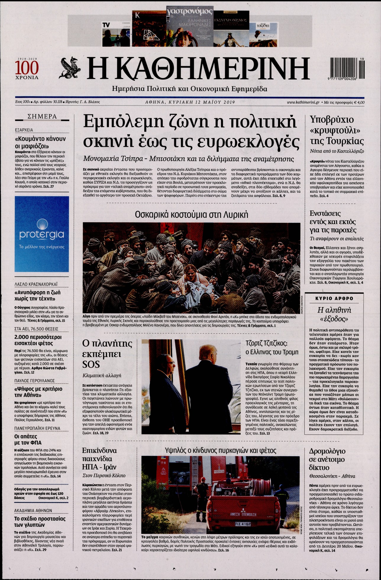 Εξώφυλο εφημερίδας ΚΑΘΗΜΕΡΙΝΗ 2019-05-12