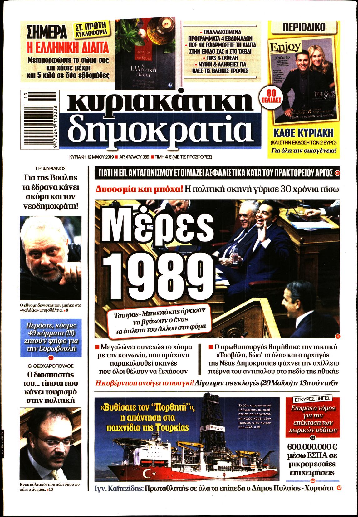 Εξώφυλο εφημερίδας ΔΗΜΟΚΡΑΤΙΑ 2019-05-12