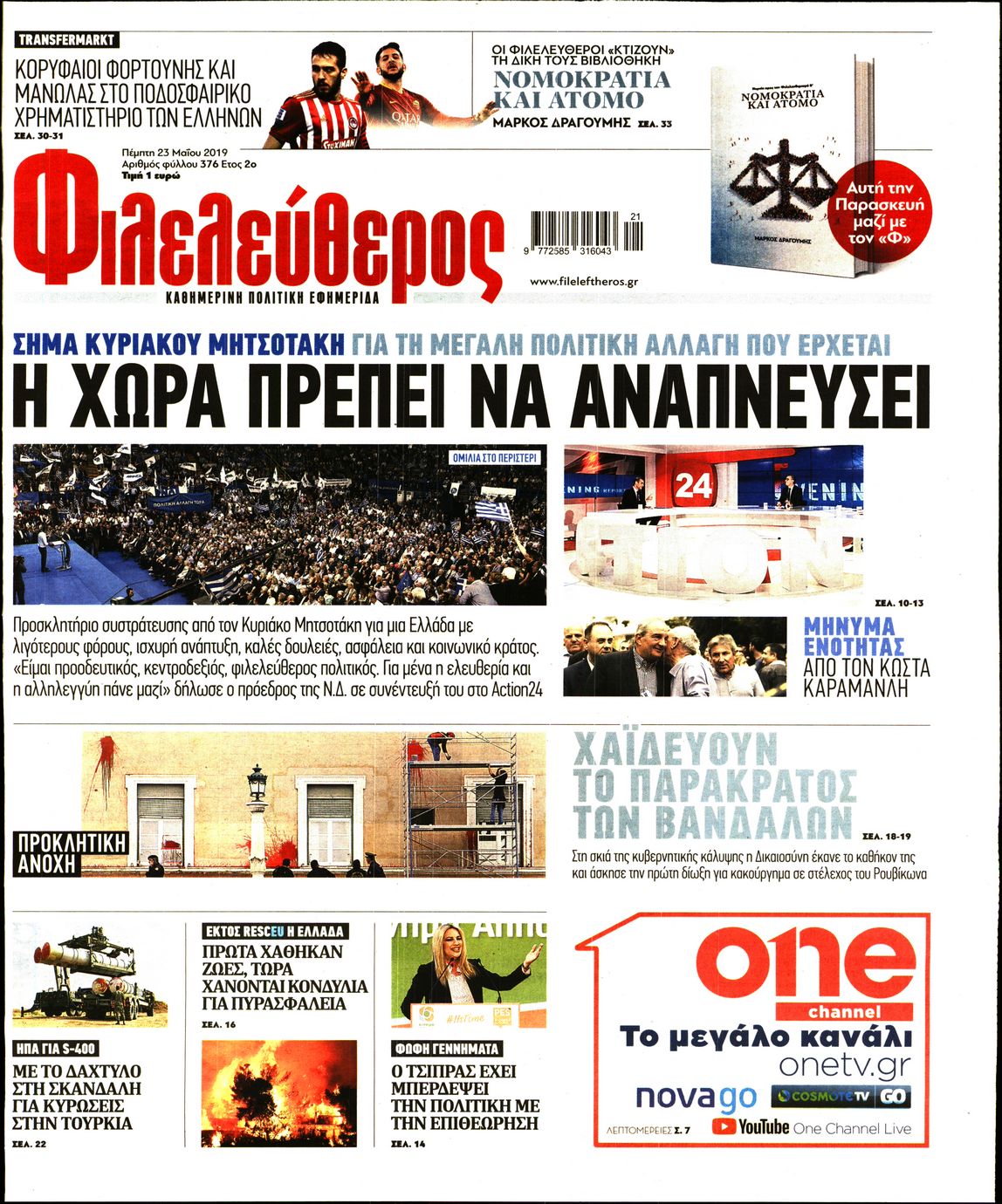 Εξώφυλο εφημερίδας ΦΙΛΕΛΕΥΘΕΡΟΣ 2019-05-23