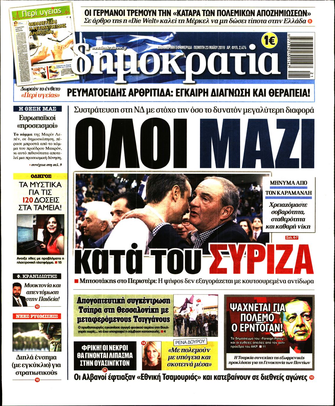 Εξώφυλο εφημερίδας ΔΗΜΟΚΡΑΤΙΑ 2019-05-23
