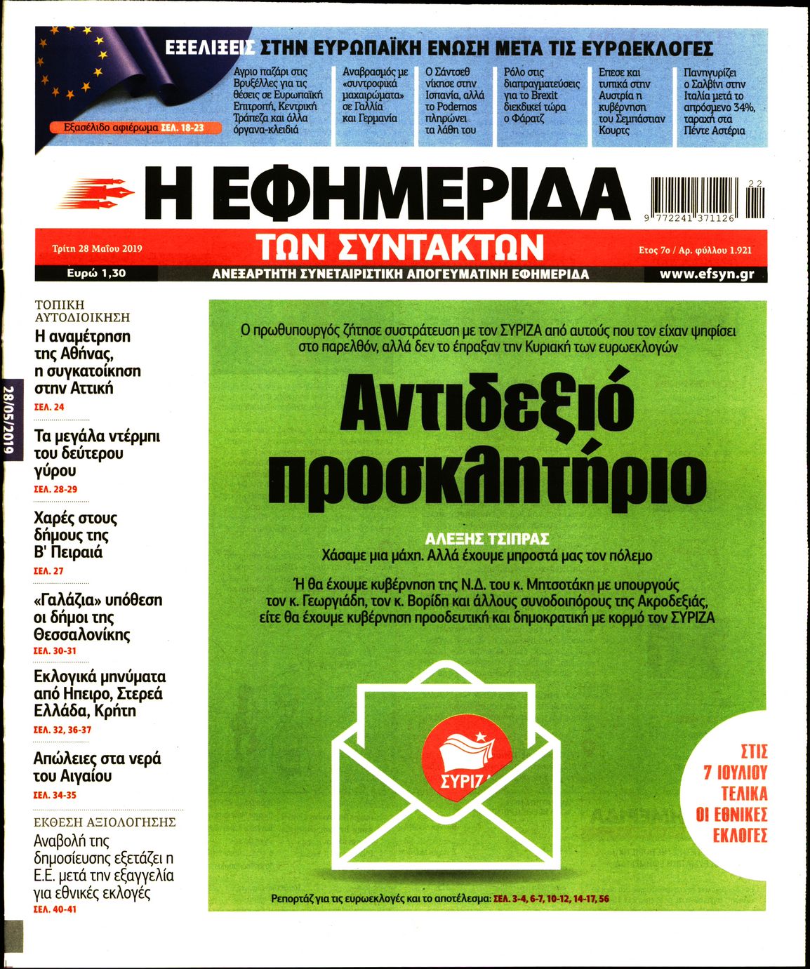 Εξώφυλο εφημερίδας ΤΩΝ ΣΥΝΤΑΚΤΩΝ 2019-05-28